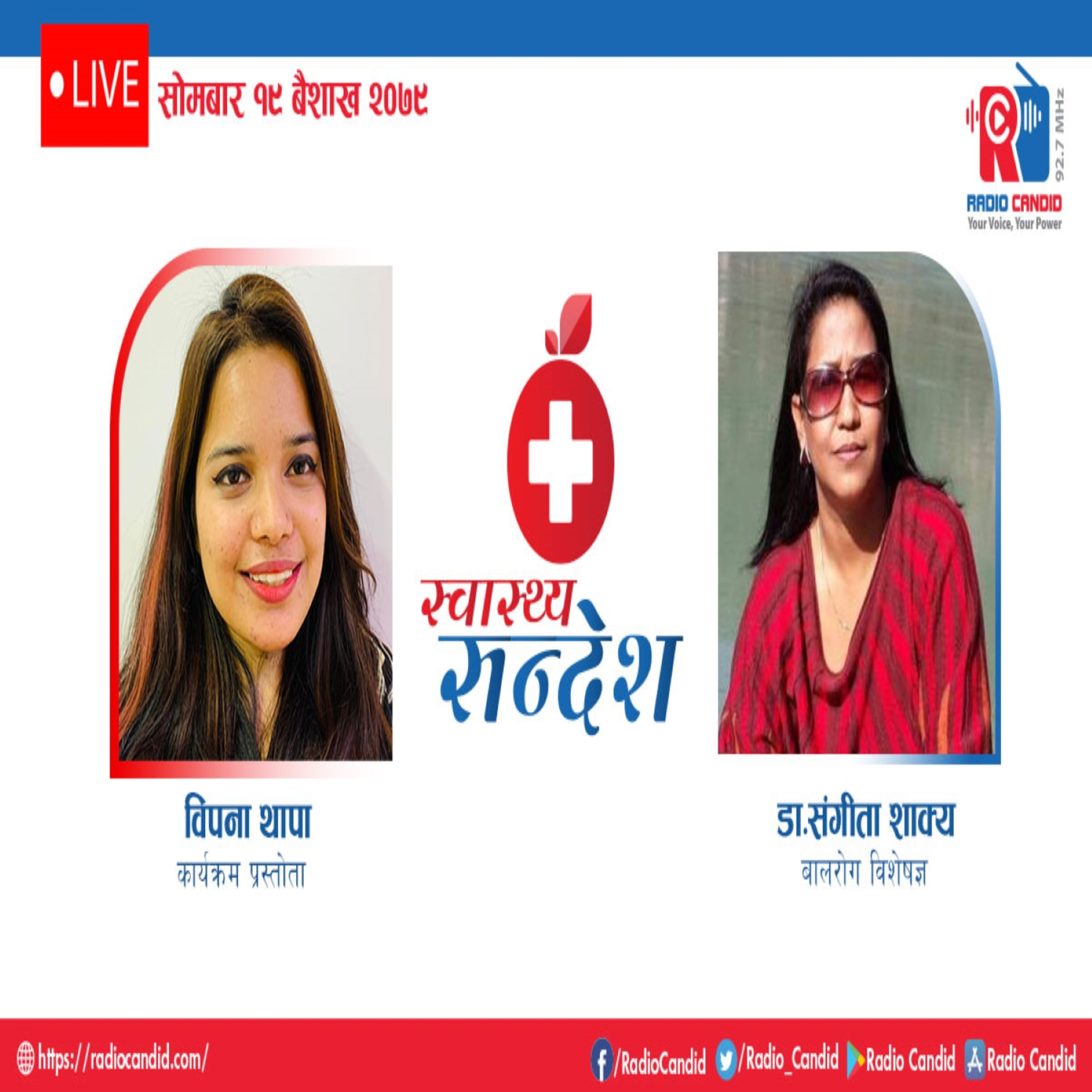 रेडियो कार्यक्रम स्वास्थ्य संदेशमा आज बालरोग विशेषज्ञ डा. संगीता शाक्यसँगको कुराकानी episode artwork