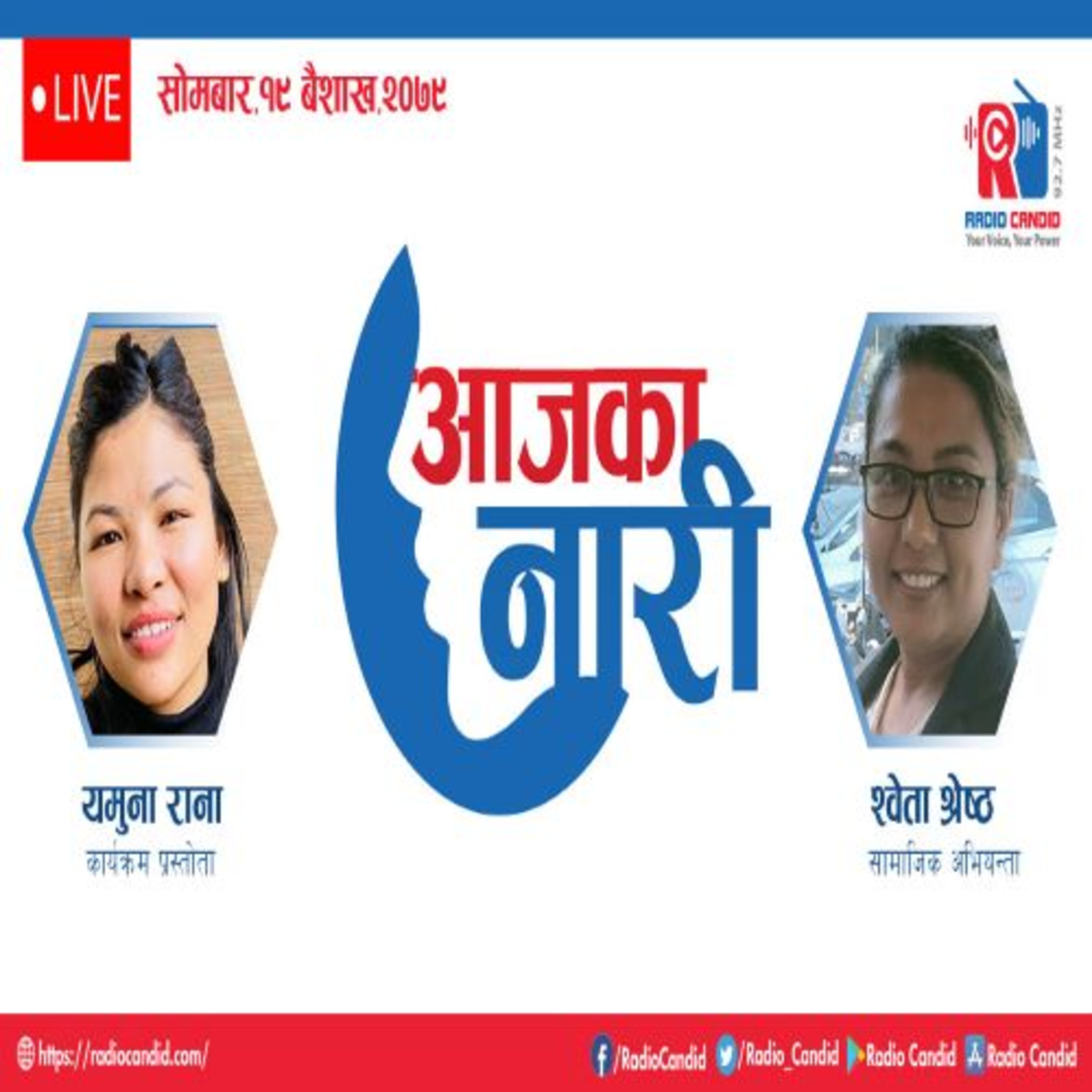 कार्यक्रम आजका नारीमा सामाजिक अभियन्ता श्वेता श्रेष्ठसंग गरिएको कुराकानी episode artwork