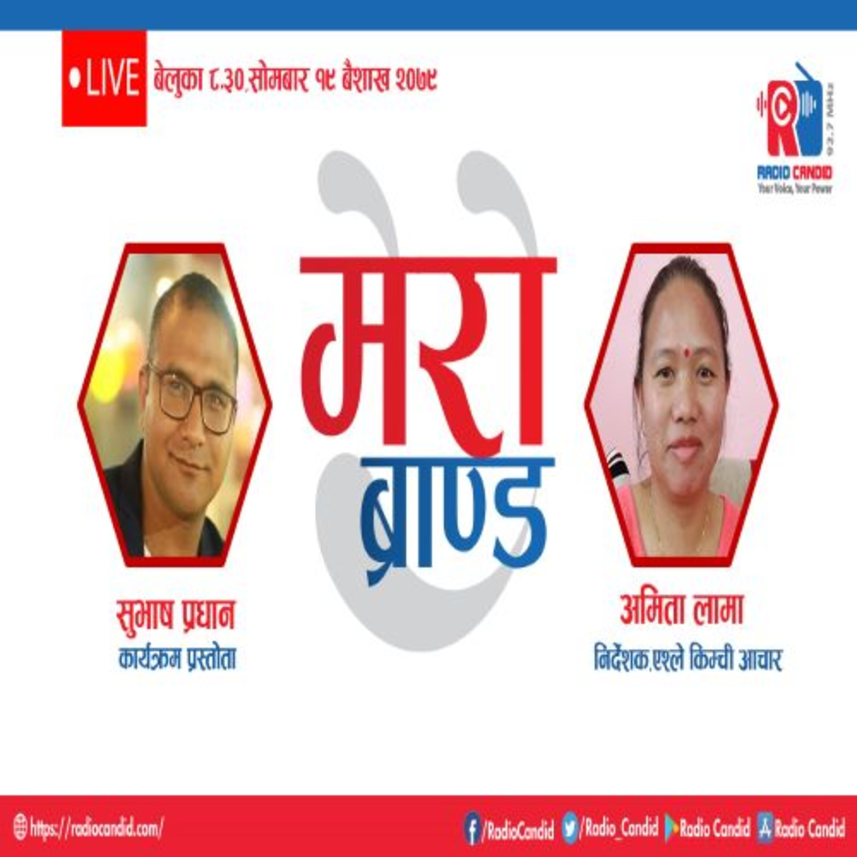 कार्यक्रम मेरो ब्रान्डमा आज एश्ले किम्ची अचारका निर्देशक अमिता लामासँगको कुराकानी episode artwork
