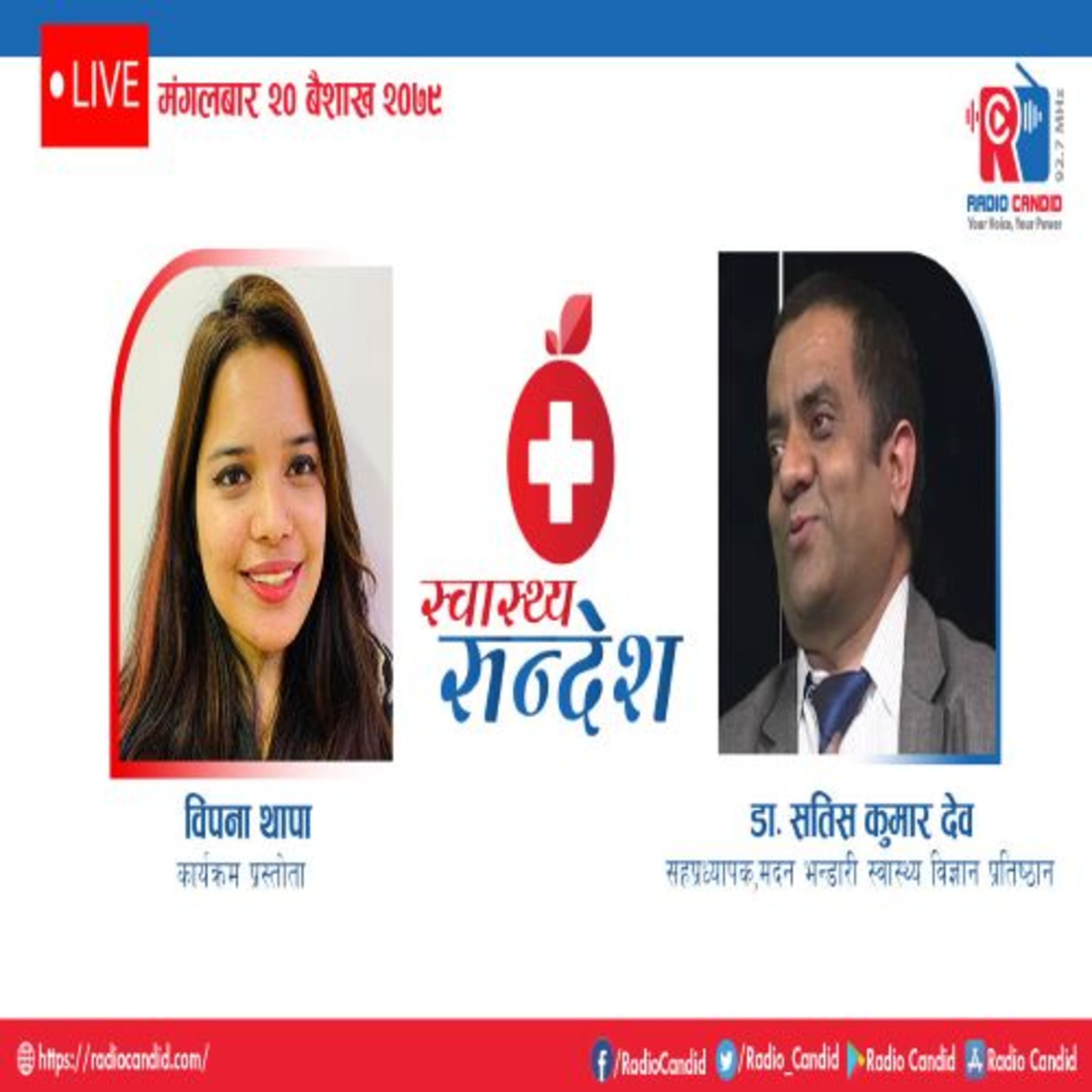रेडियो कार्यक्रम स्वास्थ्य संदेशमा आज सहप्रध्यापक,मदन भन्डारी स्वास्थ्य विज्ञान प्रतिष्ठानका डा.सतिस कुमार देवसँगको कुराकानी episode artwork