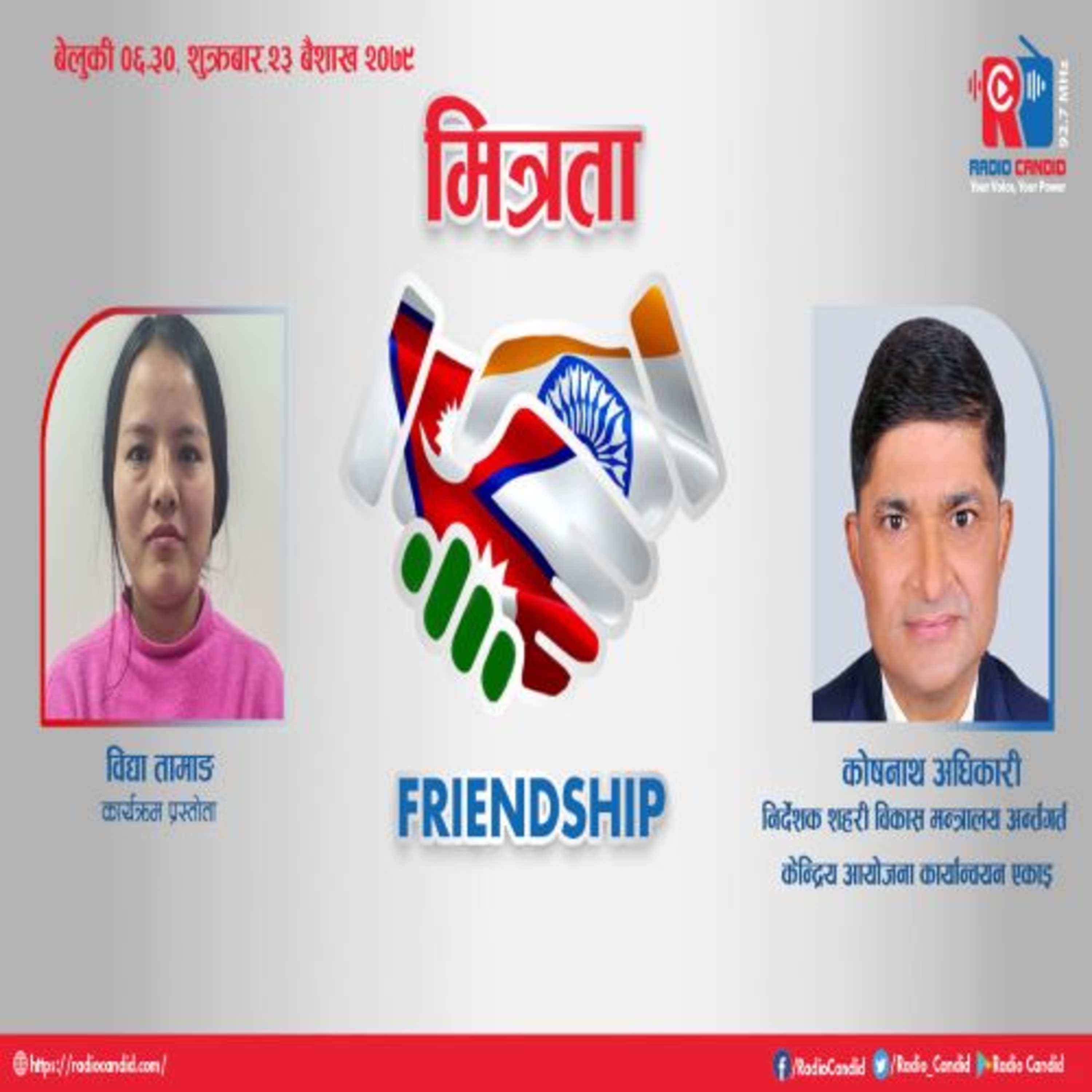 आजको कार्यक्रम मित्रतामा सेतो मछिन्द्रनाथको पुन निमार्णका विषयमा शहरी विकास मन्त्रालय अन्र्तगर्तको केन्द्रिय आयोजना कार्यान्वयन एकाइ (भवन तथा आवास )आयोजना निर्देशक  कोषनाथ अधिकारीसगँको कुराकानी   प् episode artwork