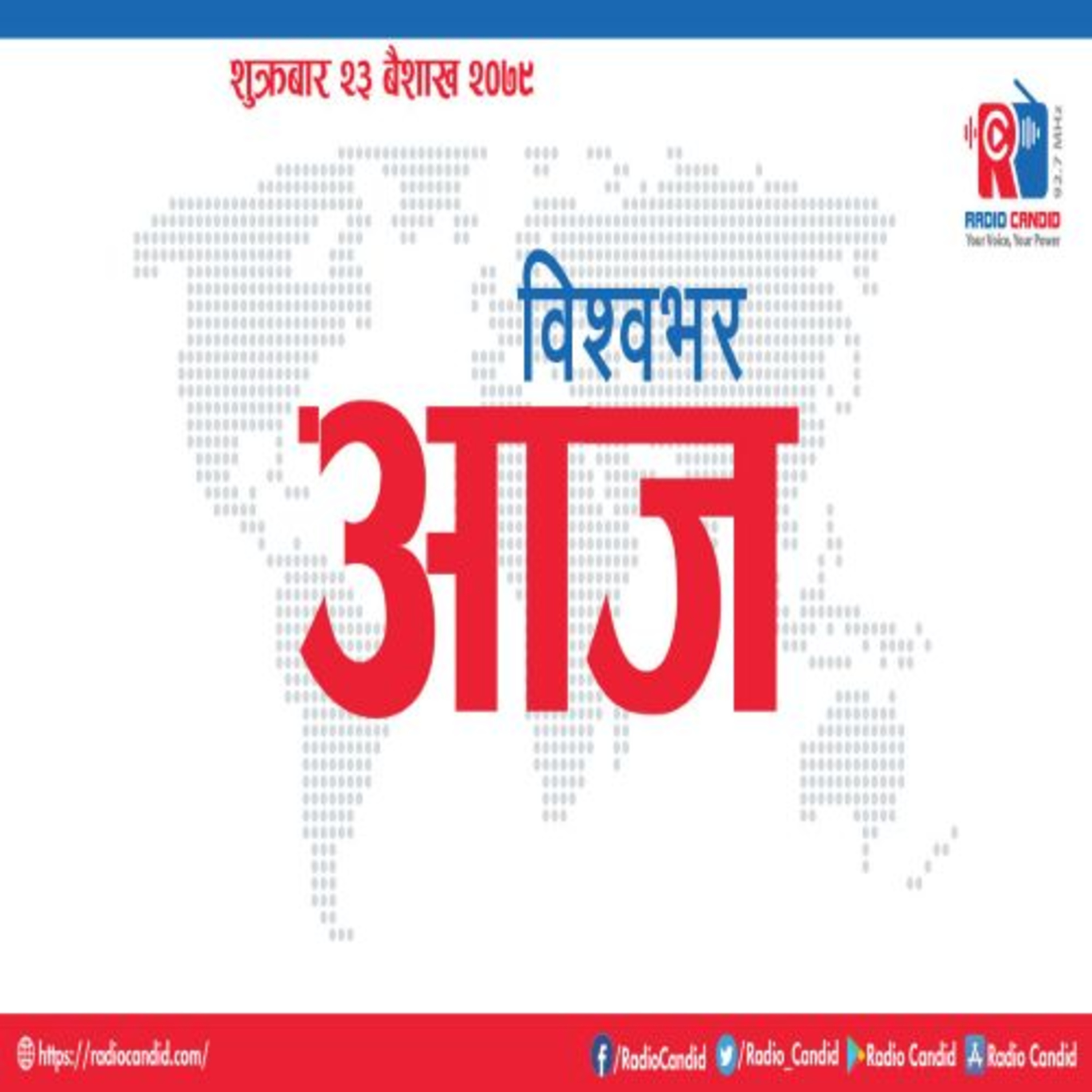 विश्वभर आजमा हामी विश्वभर घटेका ताजा र विशेष घटना समेटिएका समाचार सामग्री प्रस्तुत गर्छु episode artwork