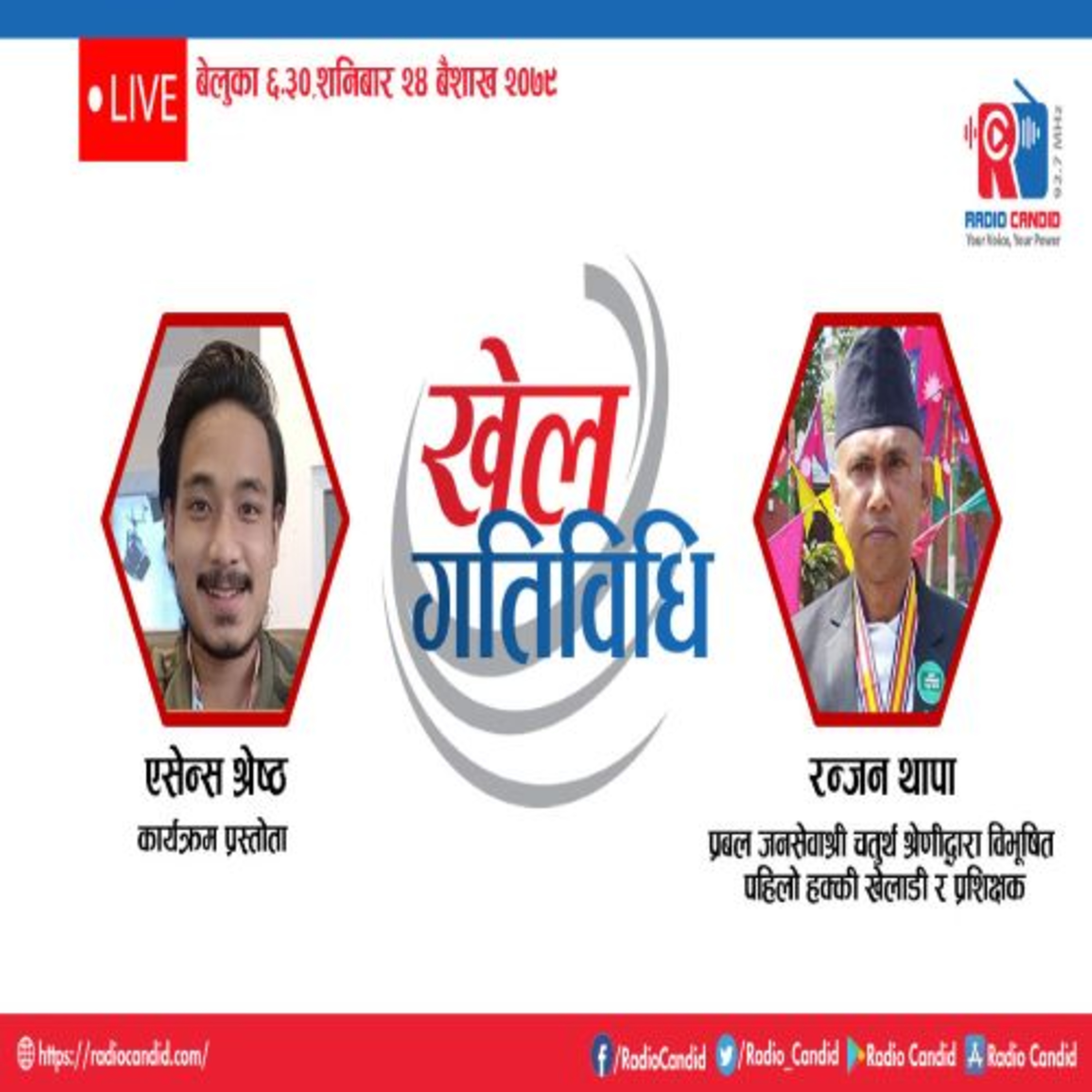 कार्यक्रम खेलकुद गतिविधिमा आज पहिलो हक्की खेलाडी तथा प्रशिक्षक रन्जन थापासँगको कुराकानी episode artwork