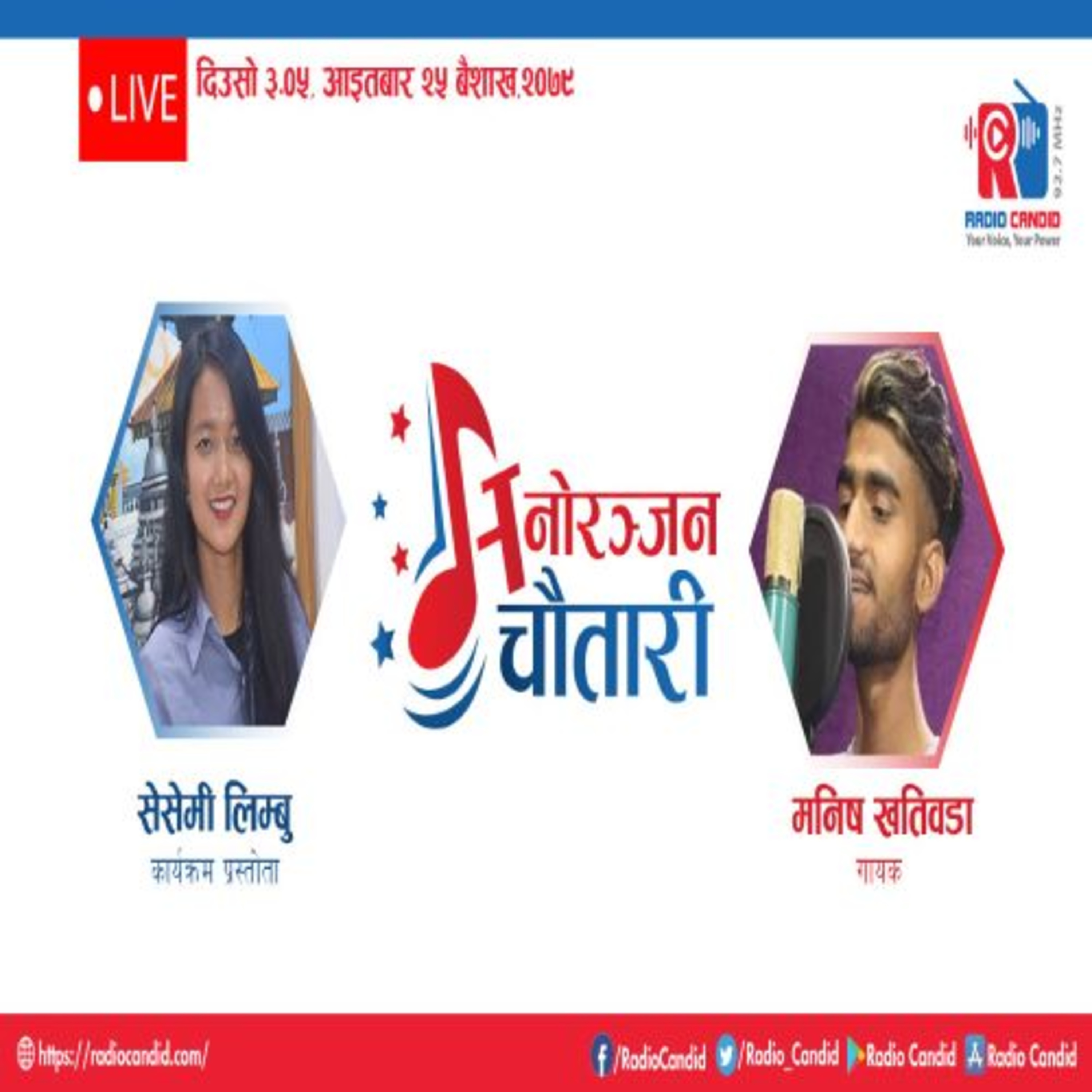 कार्यक्रम मनोरञ्जन चौतारीमा आज गायक मनिष खतिवडासँगको कुराकानी episode artwork