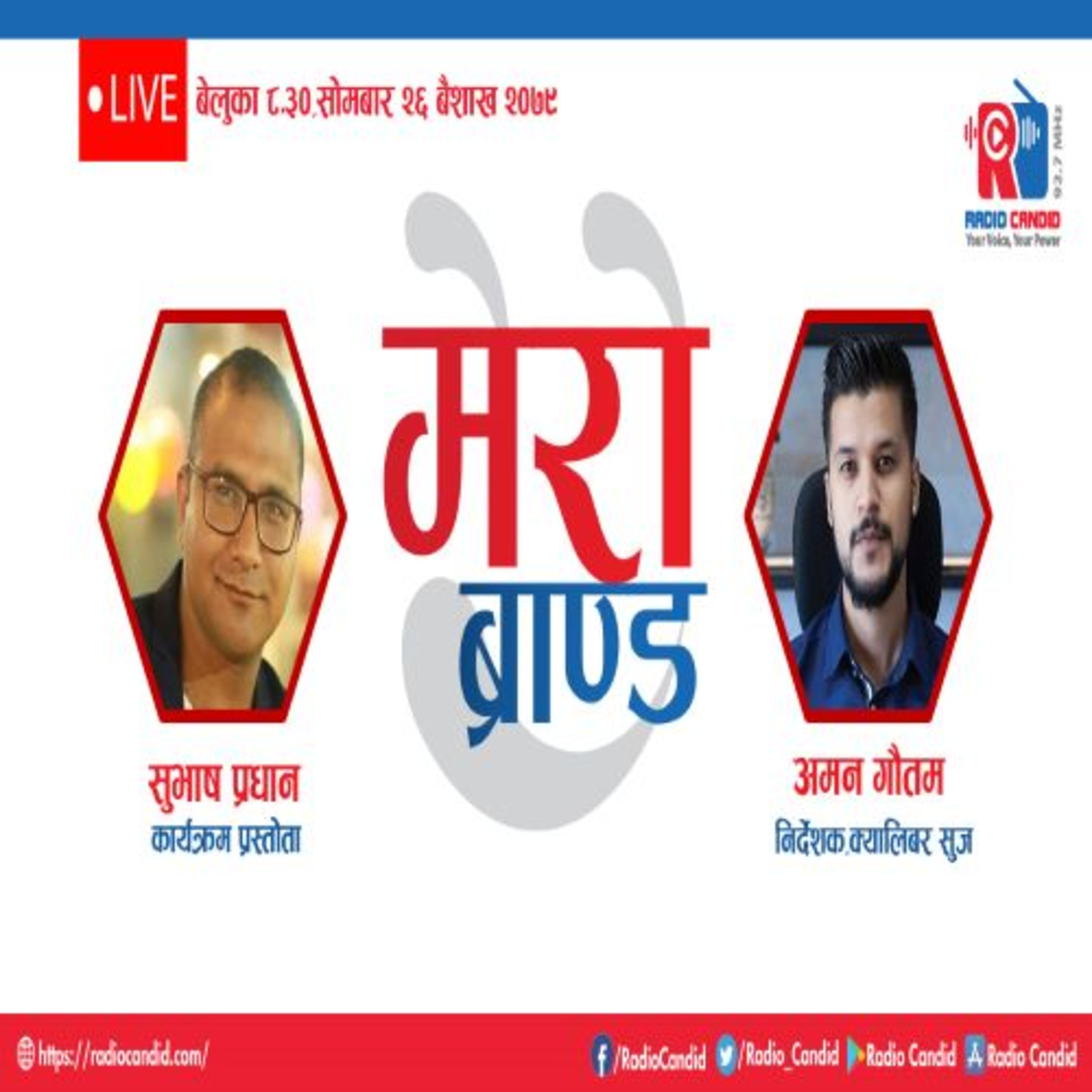 कार्यक्रम मेरो ब्रान्डमा आज क्यालिबर सुजका निर्देशक अमन गौतमसँगको कुराकानी episode artwork