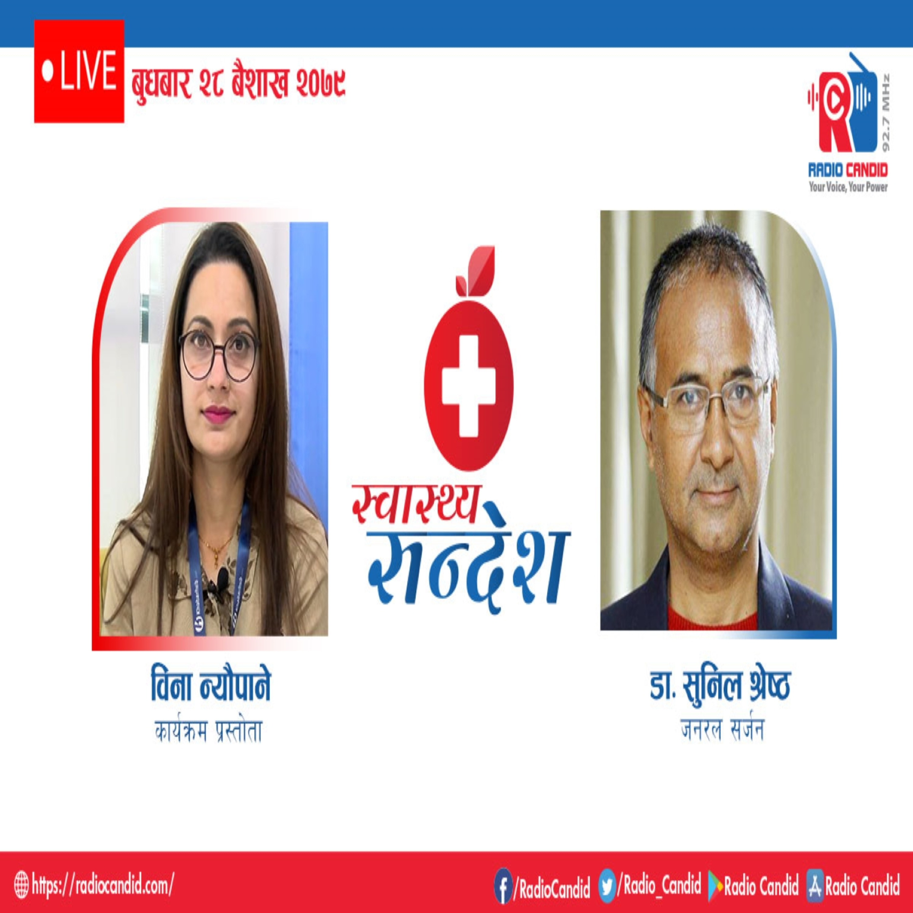 रेडियो कार्यक्रम स्वास्थ्य संदेशमा आज नजरल सर्जन डा. सुनिल श्रेष्ठसँगको कुराकानी episode artwork