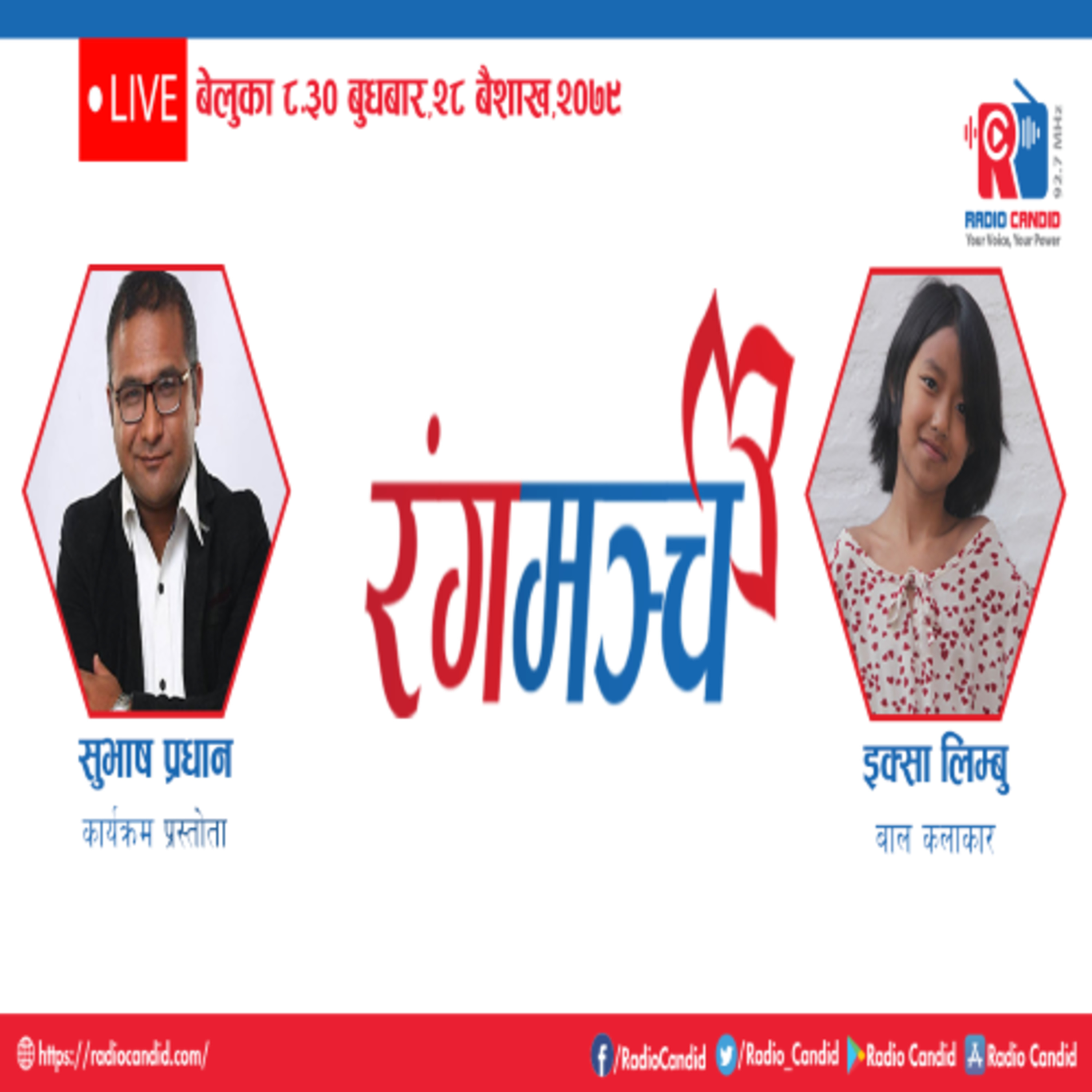 रेडियो कार्यक्रम रंगमञ्चमा आज बाल कलाकार इक्सा लिम्बुसँगको कुराकानी episode artwork