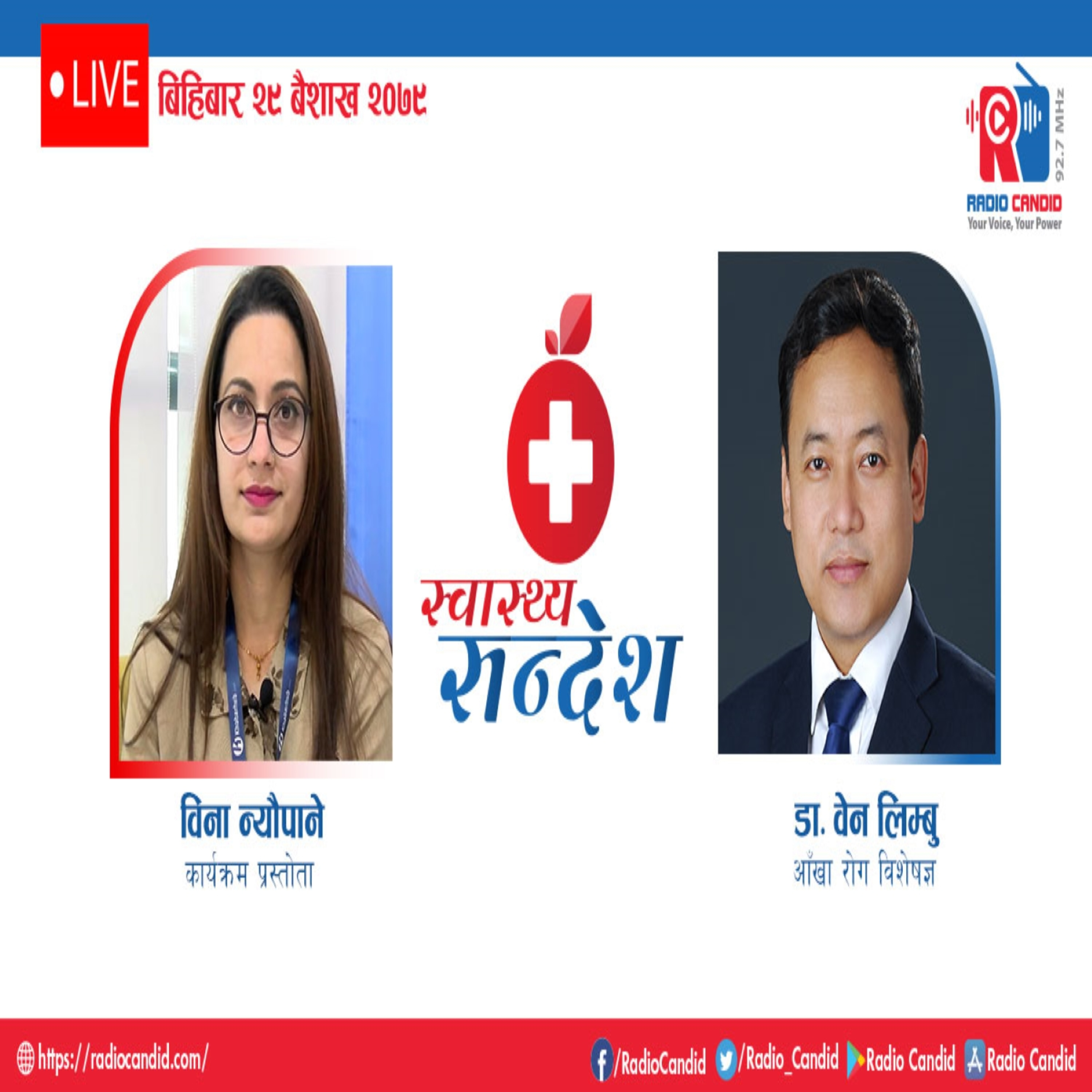 रेडियो कार्यक्रम स्वास्थ्य संदेशमा आज आँखा रोग विशेषज्ञ डा. वेन लिम्बुसँगको कुराकानी episode artwork