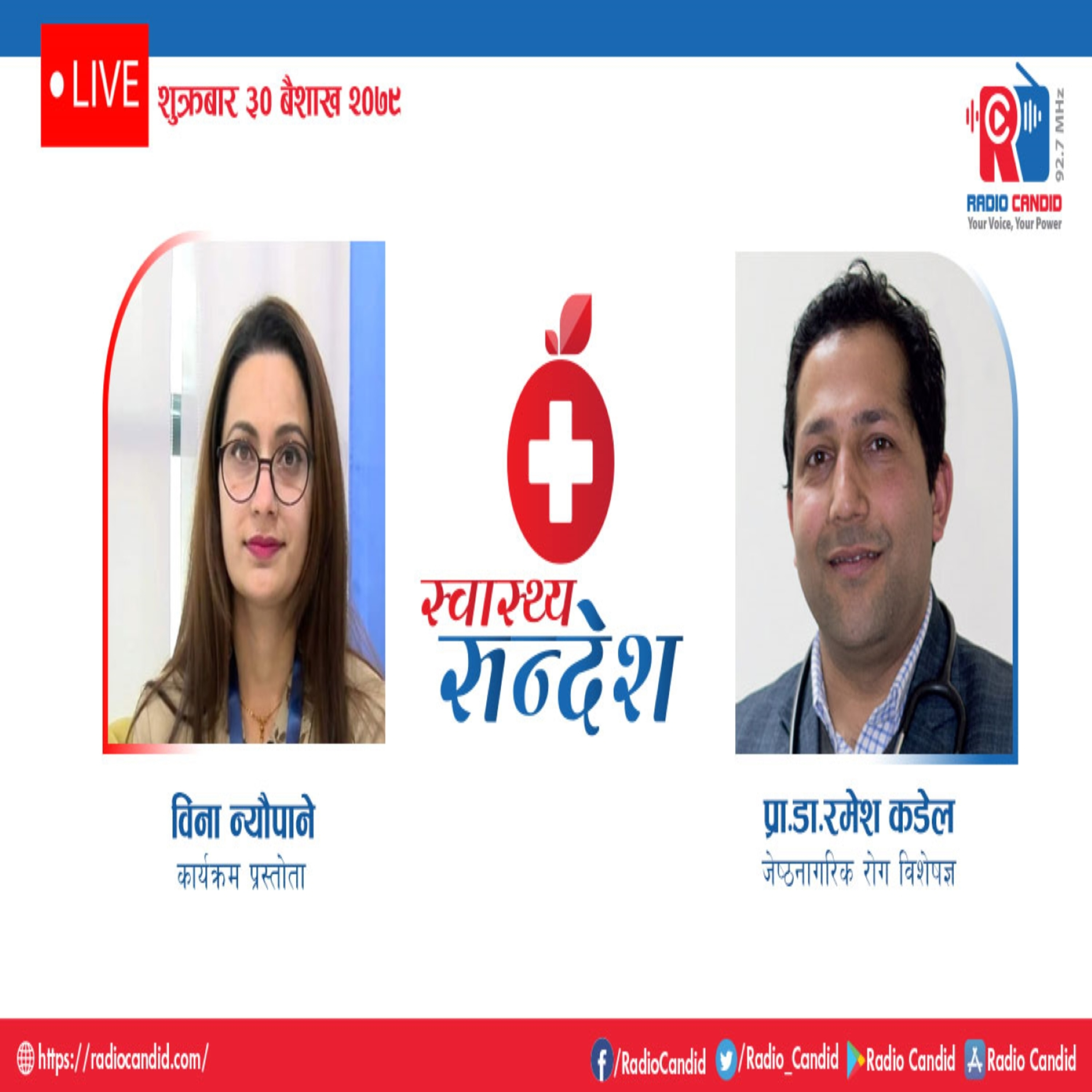 रेडियो कार्यक्रम स्वास्थ्य संदेशमा आज जेष्ठनागरिक रोग विशेषज्ञ प्रा. डा. रमेश कडेलसँगको कुराकानी episode artwork