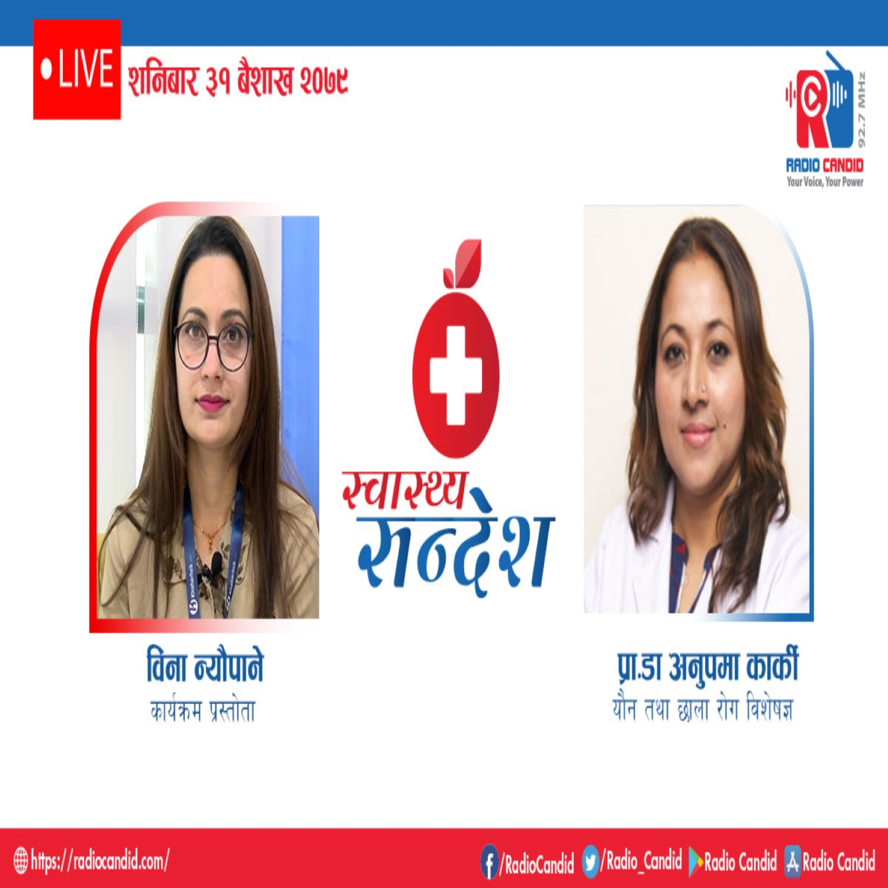 रेडियो कार्यक्रम स्वास्थ्य संदेशमा आज यौन तथा छाला रोग विशेषज्ञ प्रा. डा. अनुपमा कार्कीसँगको कुराकानी episode artwork