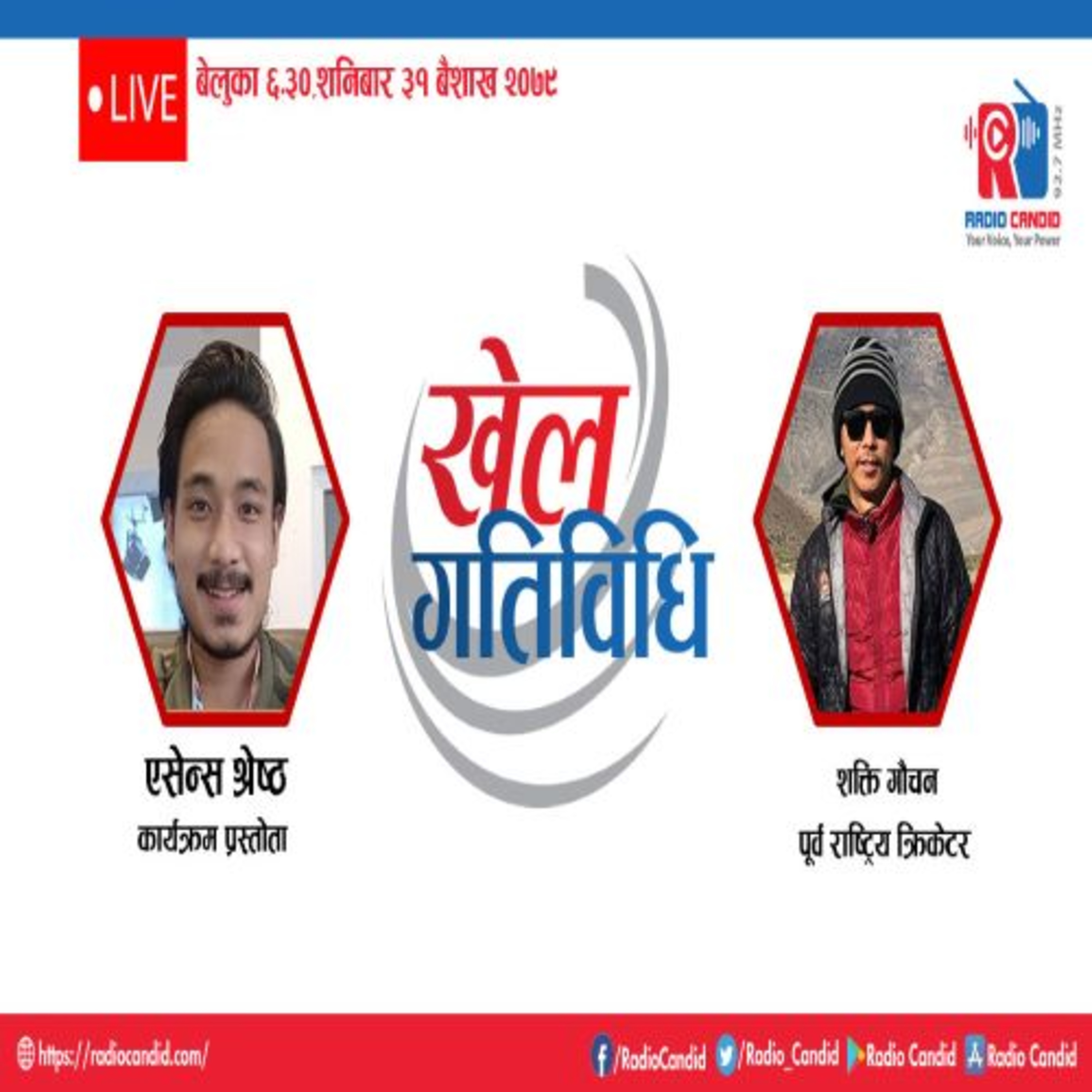 कार्यक्रम खेलकुद गतिविधिमा आज पूर्व राष्ट्रिय क्रिकेटर शक्ति गौचनसँगको कुराकानी episode artwork