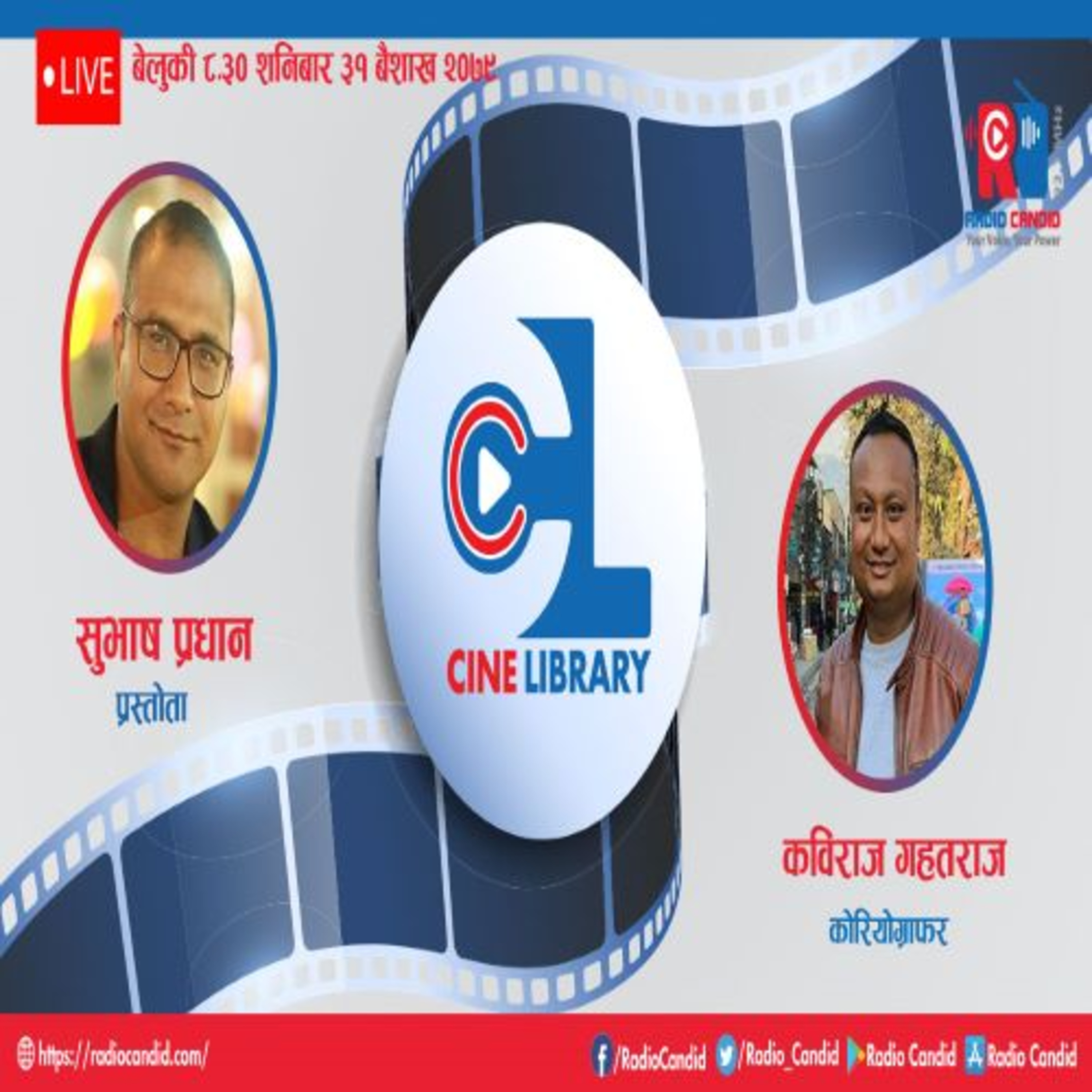 रेडियो कार्यक्रम सिने लाइब्रेरीमा आज कोरियोग्राफर कविराज गहतराजसँगको कुराकानी episode artwork