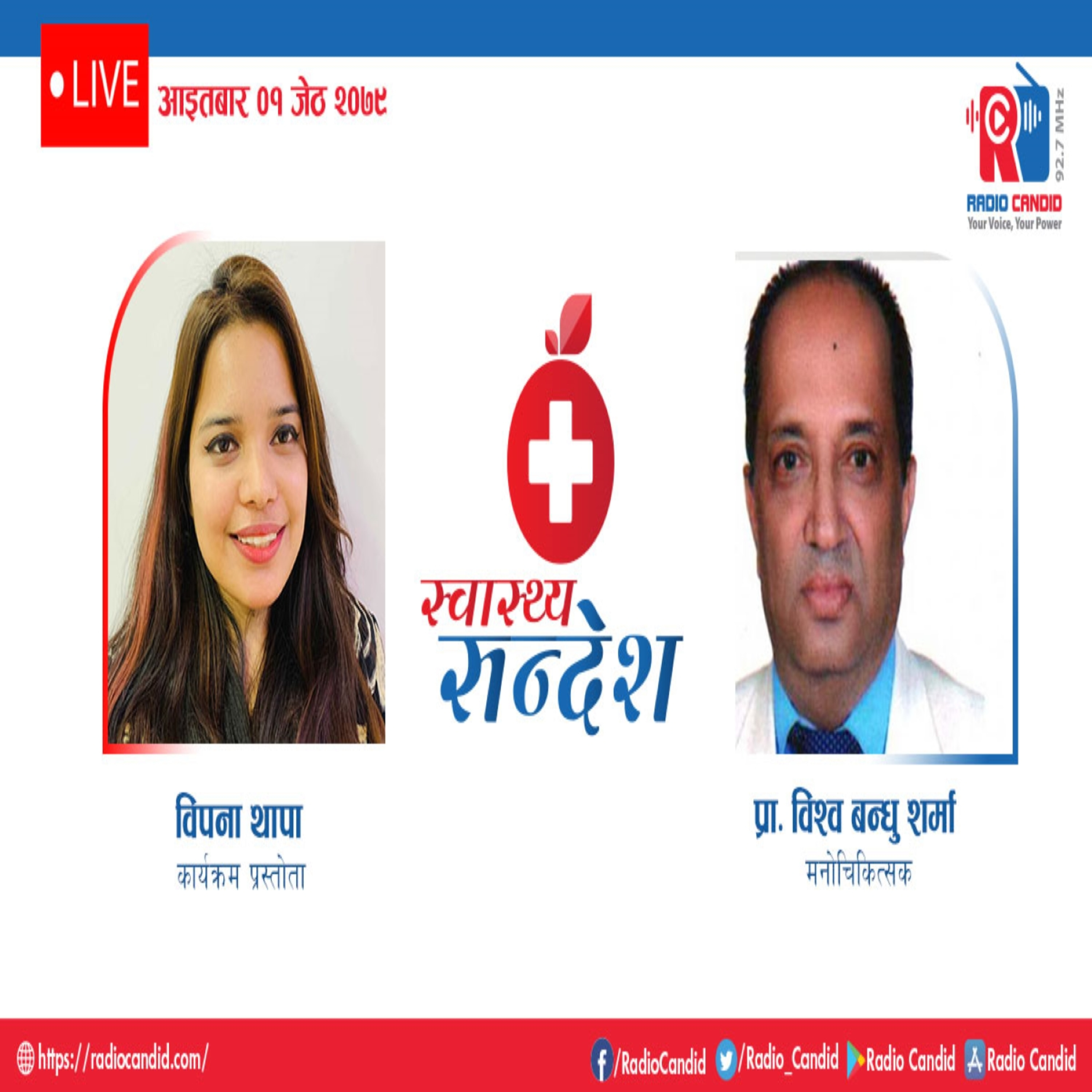 रेडियो कार्यक्रम स्वास्थ्य संदेशमा आज मनोचिकित्सक प्रा. डा. विश्व बन्धु शर्मासँगको कुराकानी episode artwork