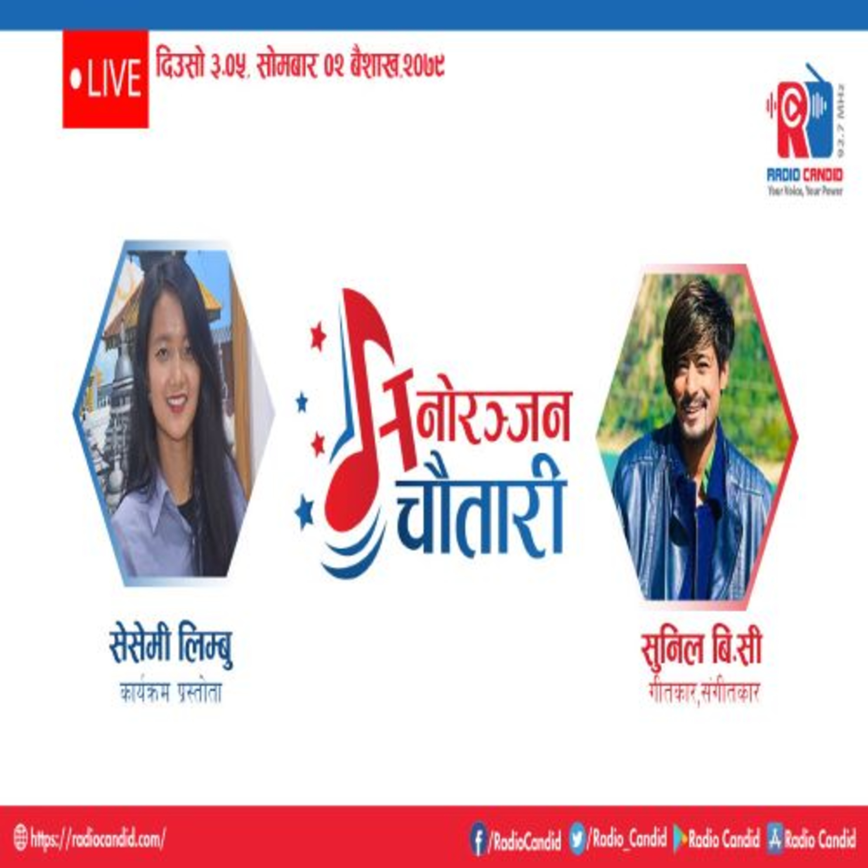कार्यक्रम मनोरञ्जन चौतारीमा आज गीतकार, संगीतकार सुनिल बि.सीसँगको कुराकानी episode artwork