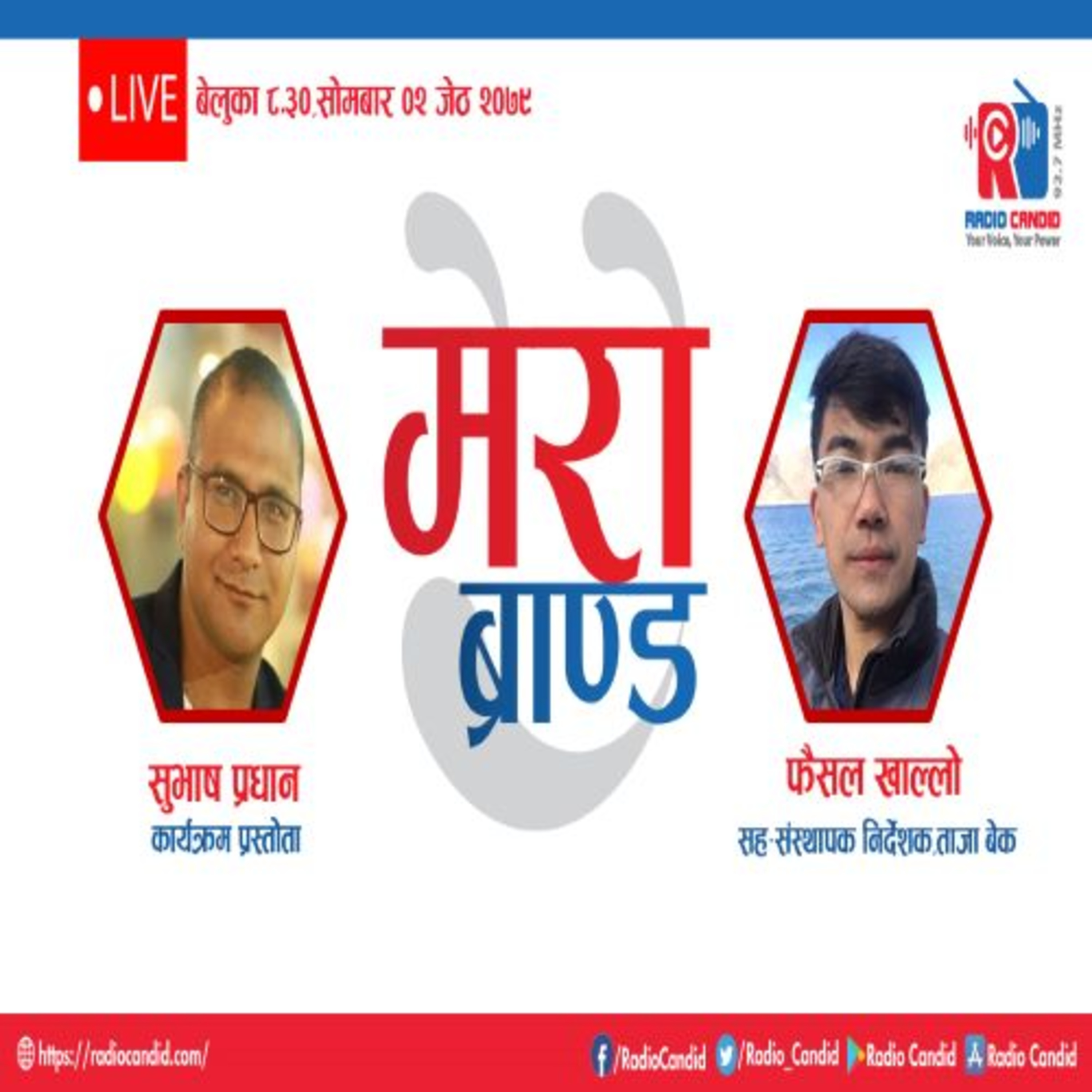 कार्यक्रम मेरो ब्रान्डमा आज ताजा बेकका निर्देशक तथा सह-संस्थापक फैसल खाल्लोसँगको कुराकानी episode artwork