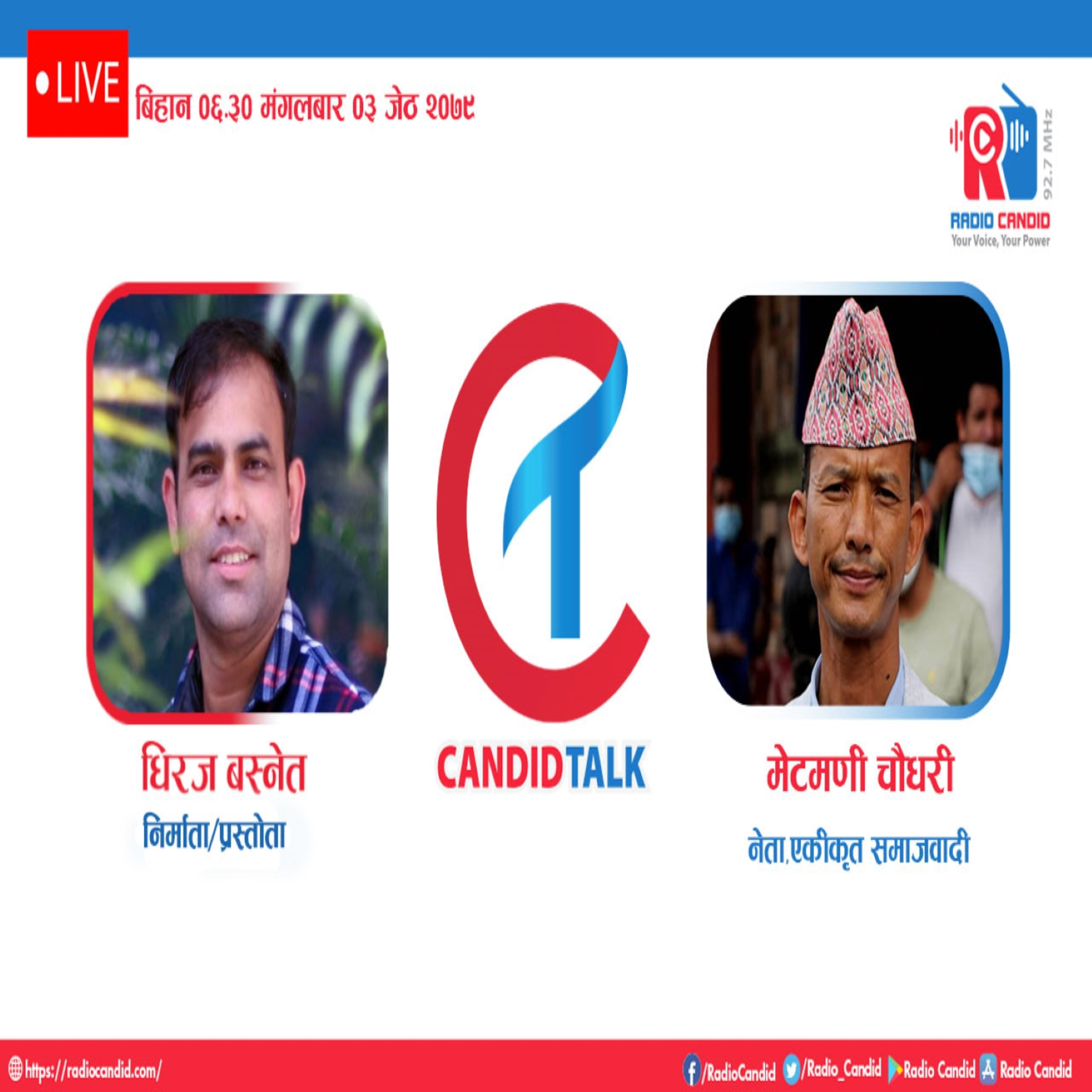 रेडियो क्यान्डिडको प्रस्तुति “क्यान्डिड टक’’ मा आज (मंगलबार) नेता, एकीकृत समाजवादी मेटमणी चौधरीसँगको कुराकानी episode artwork
