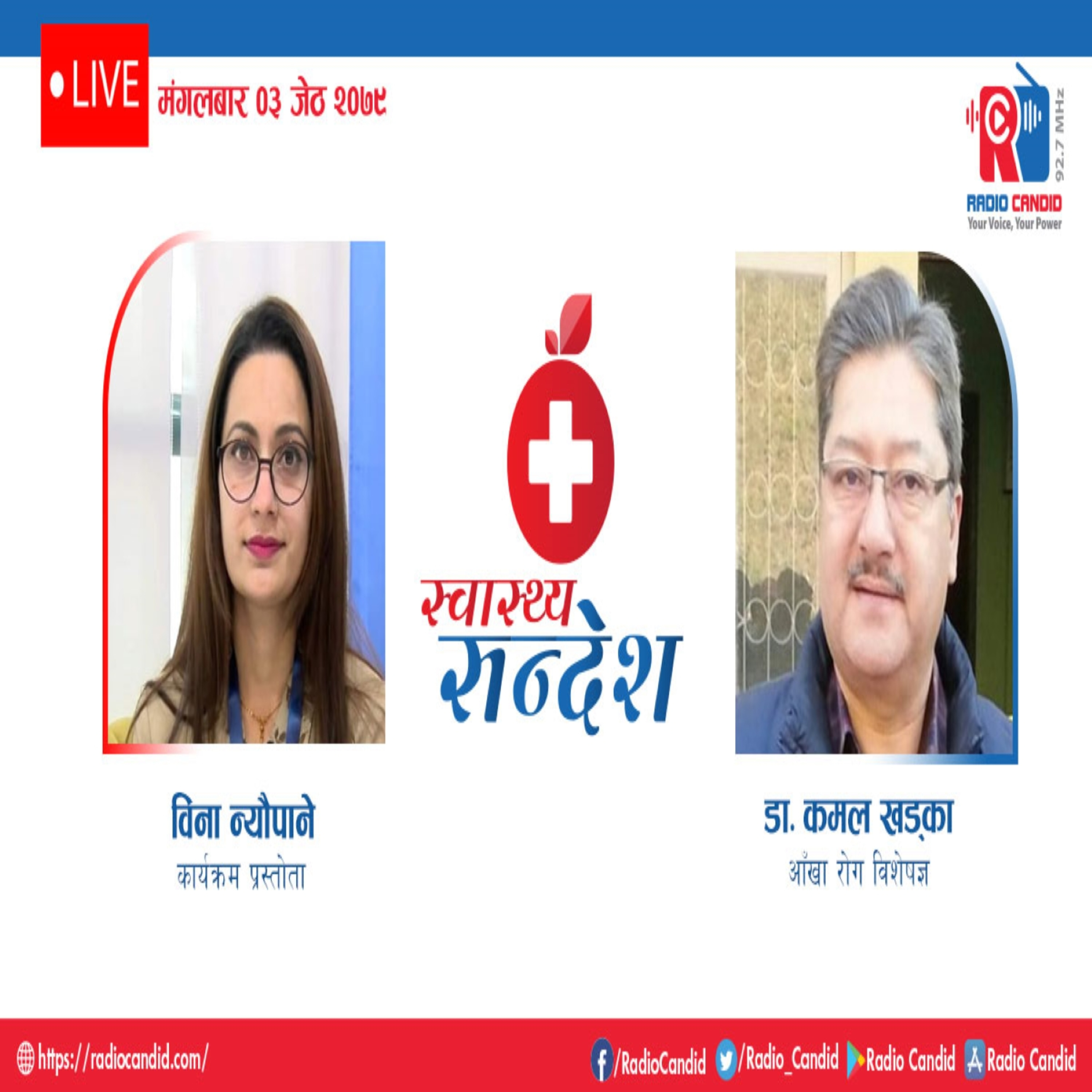 रेडियो कार्यक्रम स्वास्थ्य संदेशमा आज आँखा रोग विशेषज्ञ डा. कमल खड्कासँगको कुराकानी episode artwork