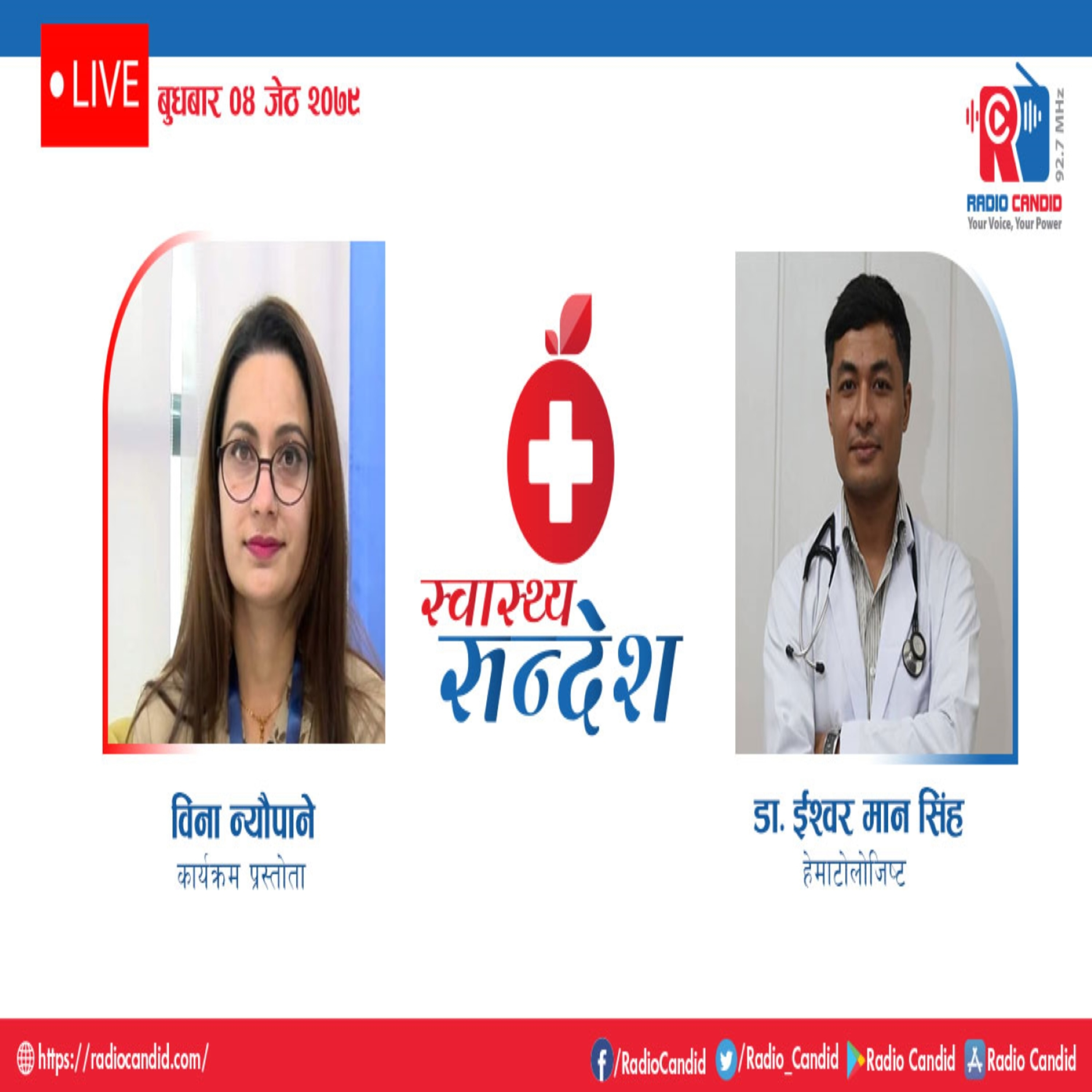 रेडियो कार्यक्रम स्वास्थ्य संदेशमा आज हेमाटोलोजिष्ट डा. ईश्वर मान सिंहसँगको कुराकानी episode artwork