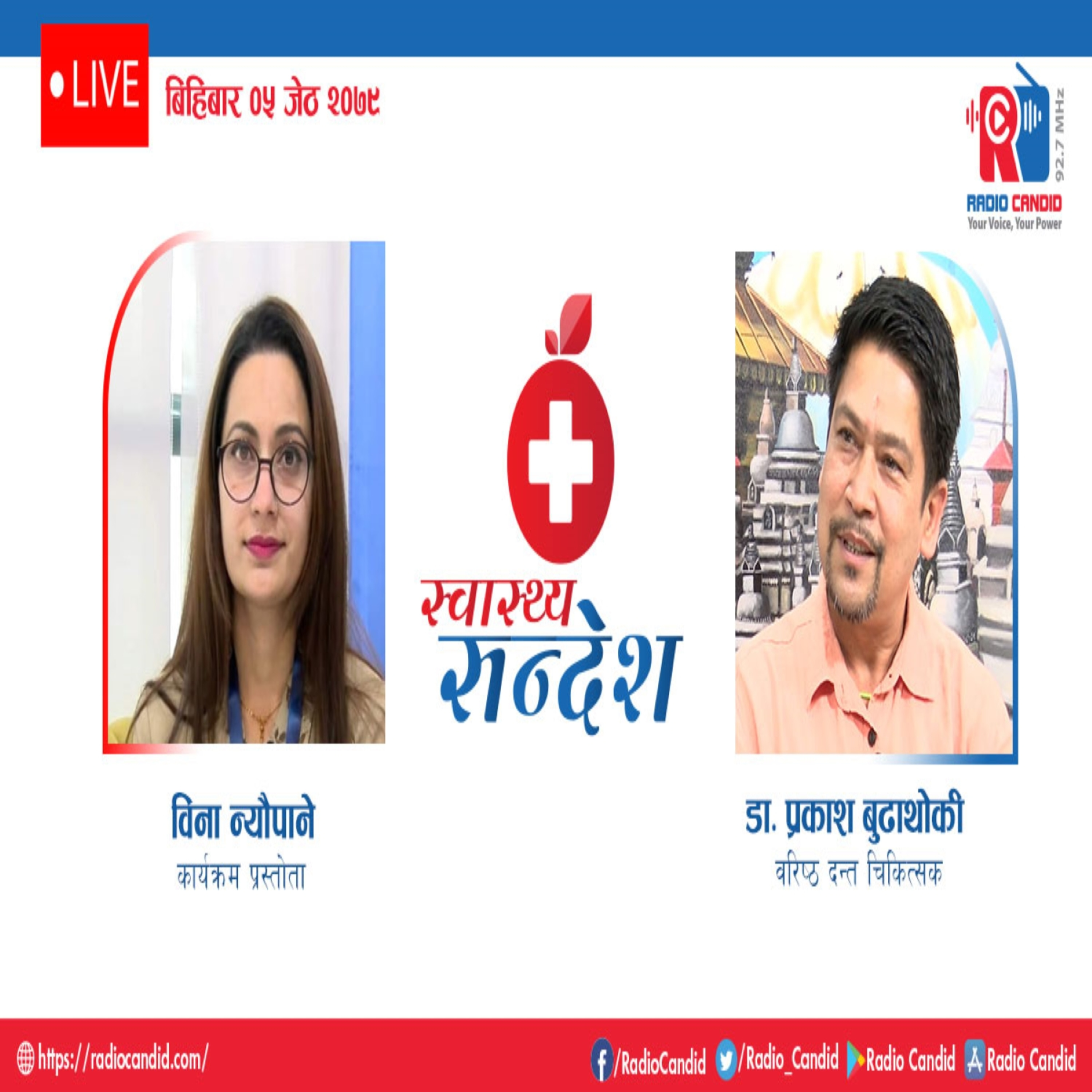 रेडियो कार्यक्रम स्वास्थ्य संदेशमा आज वरिष्ठ दन्त चिकित्सक डा. प्रकाश बुढाथोकी सँगको कुराकानी episode artwork