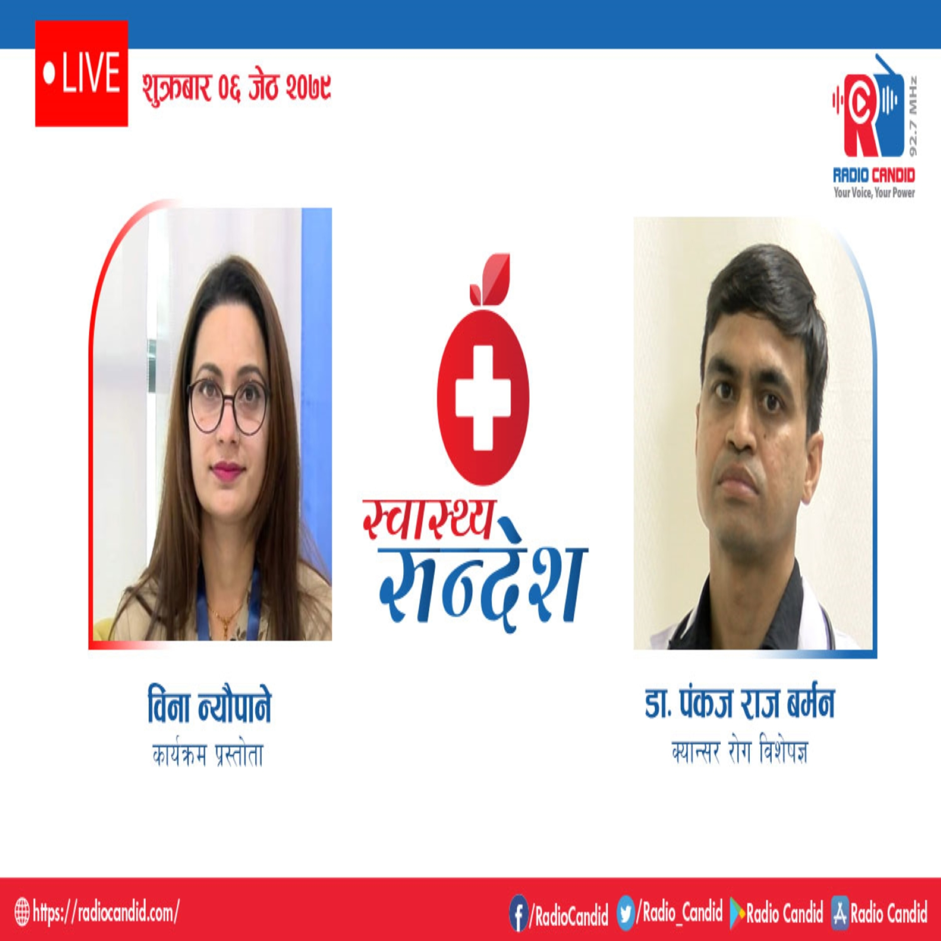 रेडियो कार्यक्रम स्वास्थ्य संदेशमा आज क्यान्सर रोग विशेष्ज्ञ डा. पंकज राज बर्मनसँगको कुराकानी episode artwork