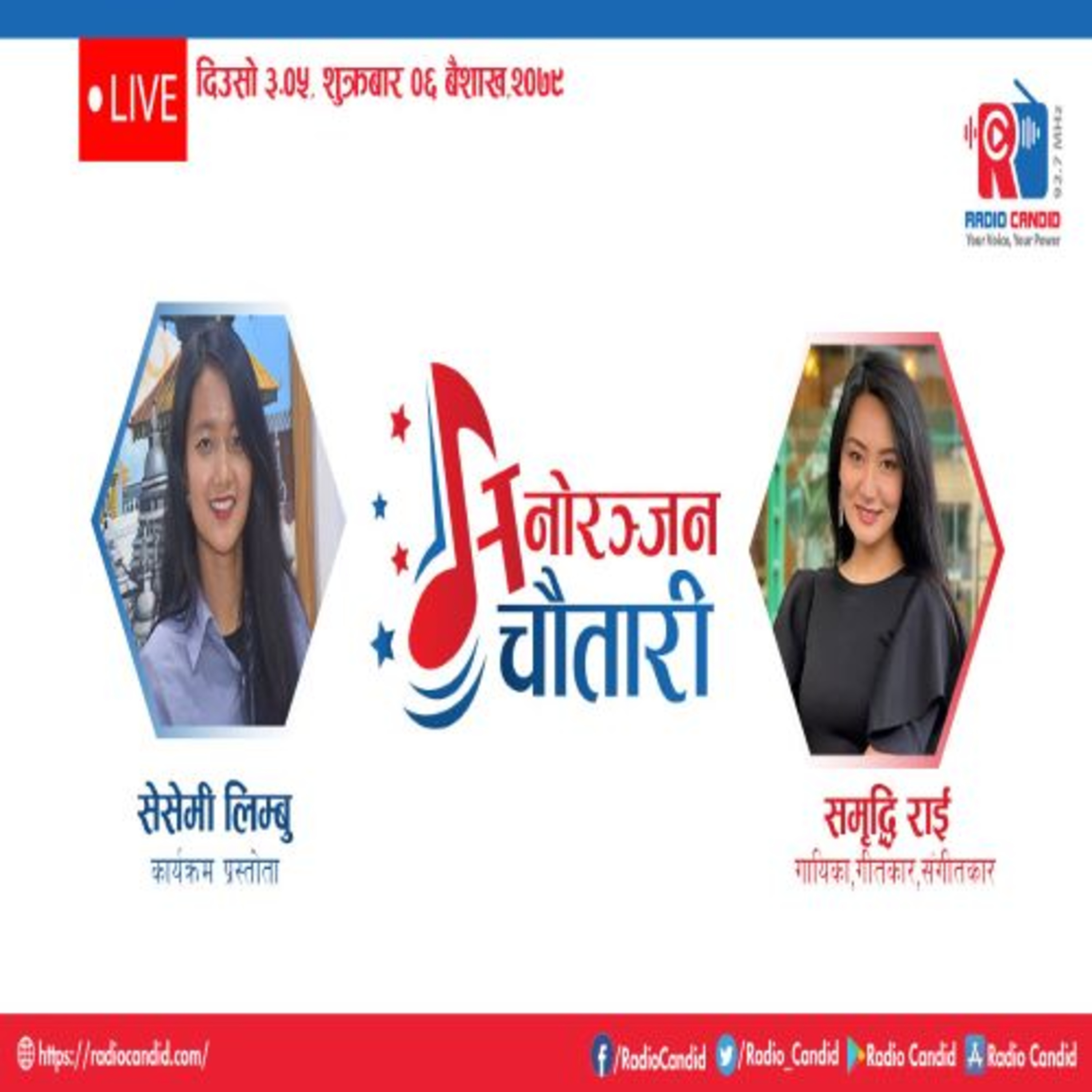 कार्यक्रम मनोरञ्जन चौतारीमा आज गायिका,गीतकार,तथा संगीतकार समृद्धि राईसँगको कुराकानी episode artwork