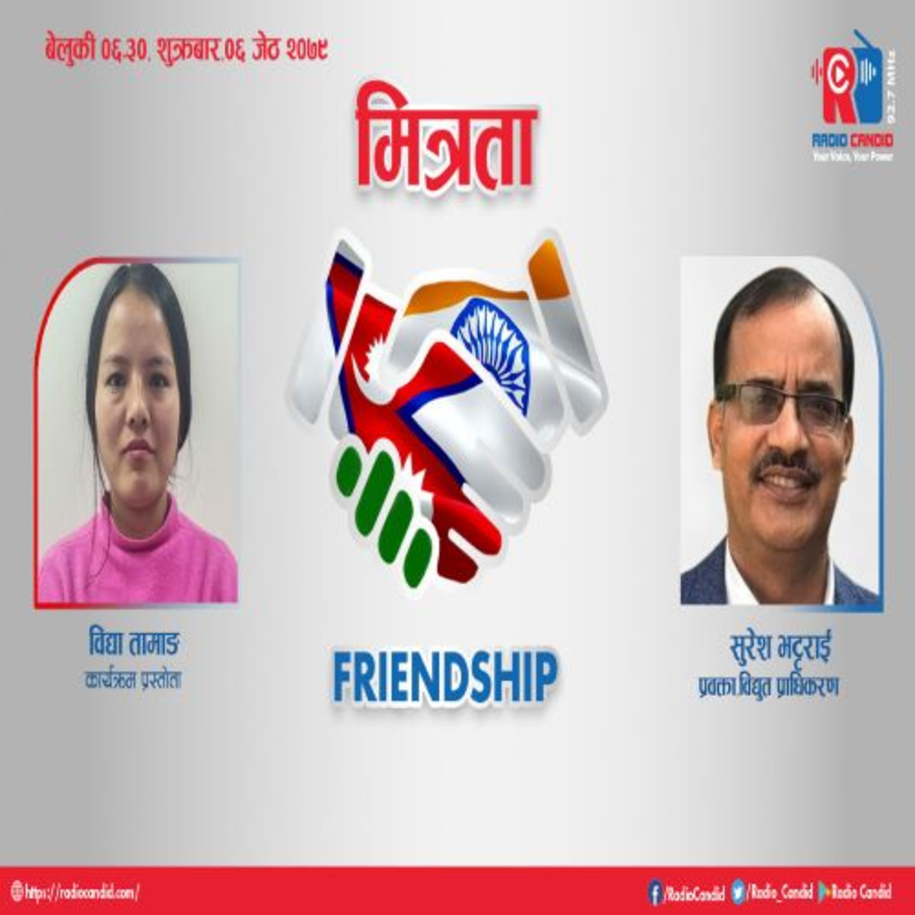 आजको कार्यक्रम मित्रतामा अरुण–४ जलविद्युत आयोजनाको विषयमा नेपाल विद्युत प्राधिकरणका प्रवक्ता सुरेश भट्टराईसगँको कुराकानी प्रस्तुत गर्दैछौँ episode artwork