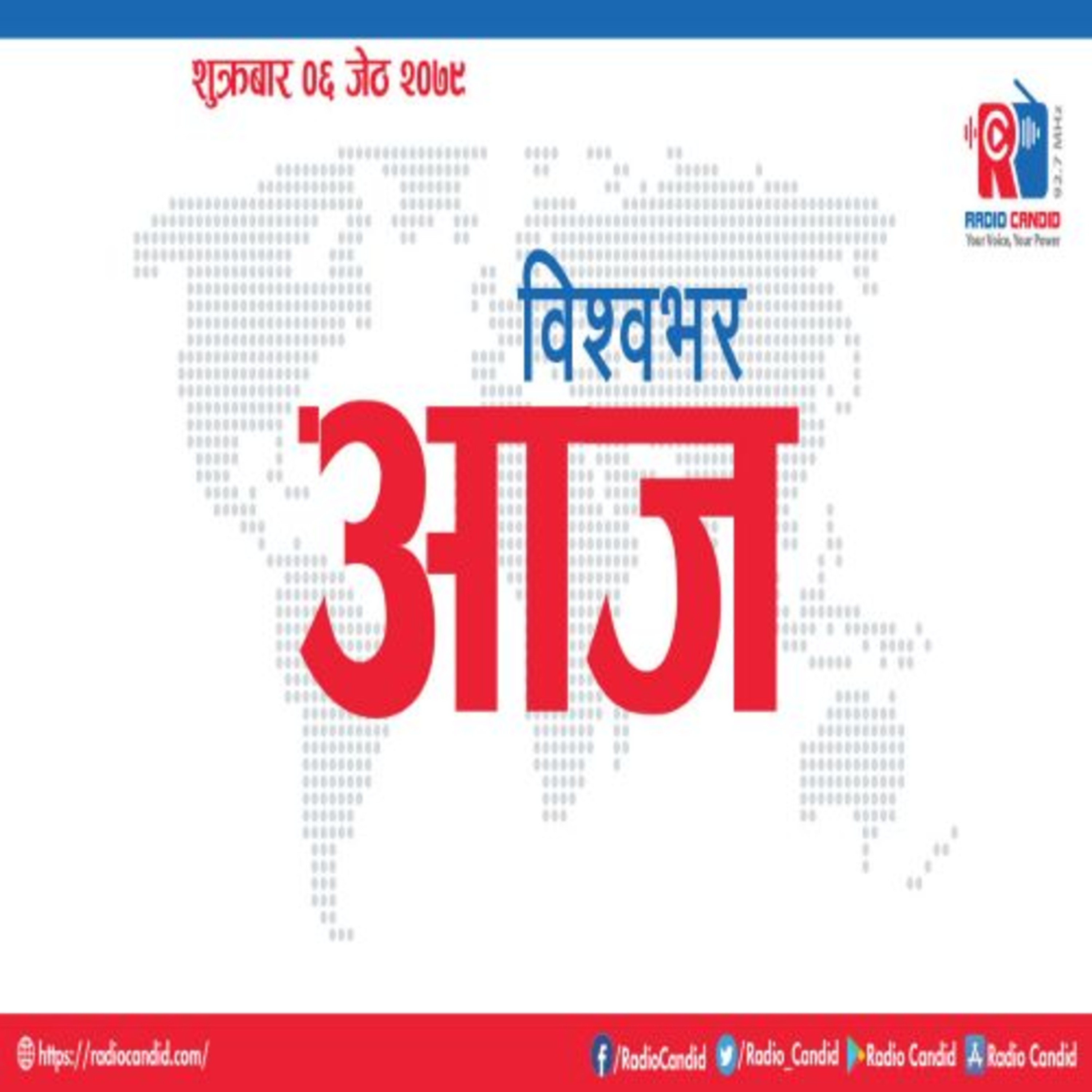 विश्वभर आजमा हामी विश्वभर घटेका ताजा र विशेष घटना समेटिएका समाचार सामग्री प्रस्तुत गर्छु episode artwork