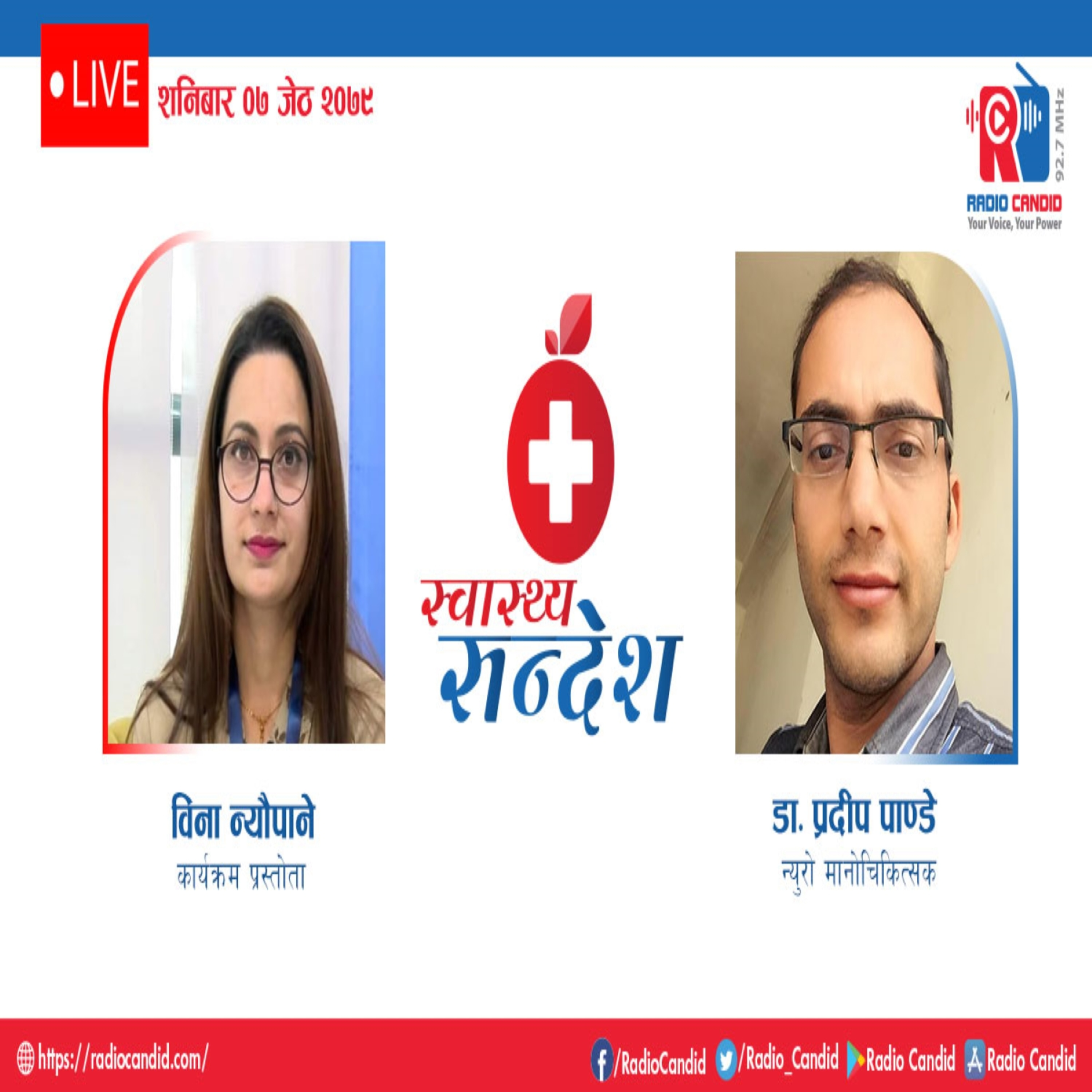 रेडियो कार्यक्रम स्वास्थ्य संदेशमा आज न्यूरो मनोचिकित्सक डा. प्रदीप पाण्डेसँगको कुराकानी episode artwork