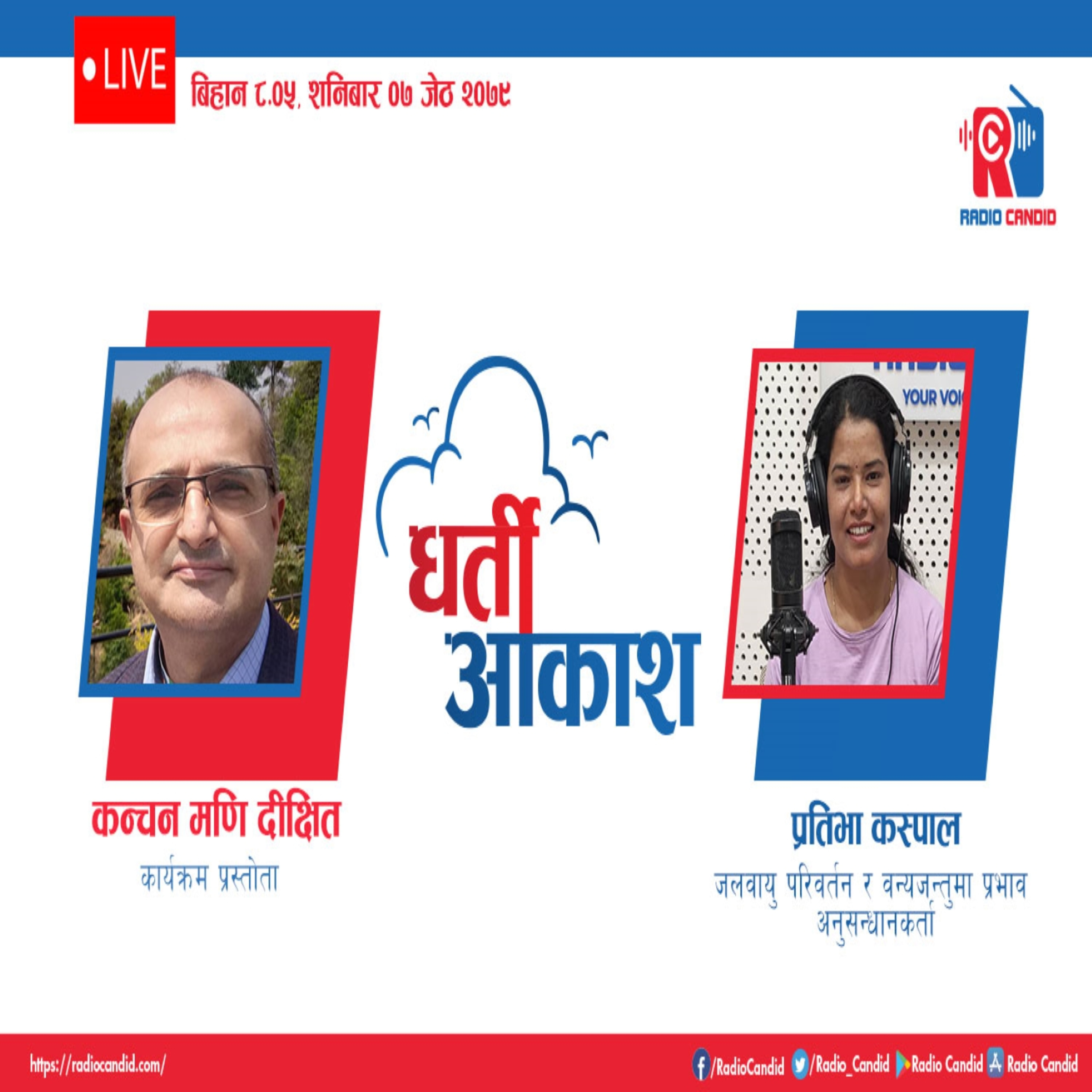 रेडियो कार्यक्रम धर्ती आकाशमा आज जलवायु पविर्तन र वन्यजन्तुमा प्रभाव अनुसन्धानकर्ता प्रतिभा कस्पालसँगको कुराकानी episode artwork