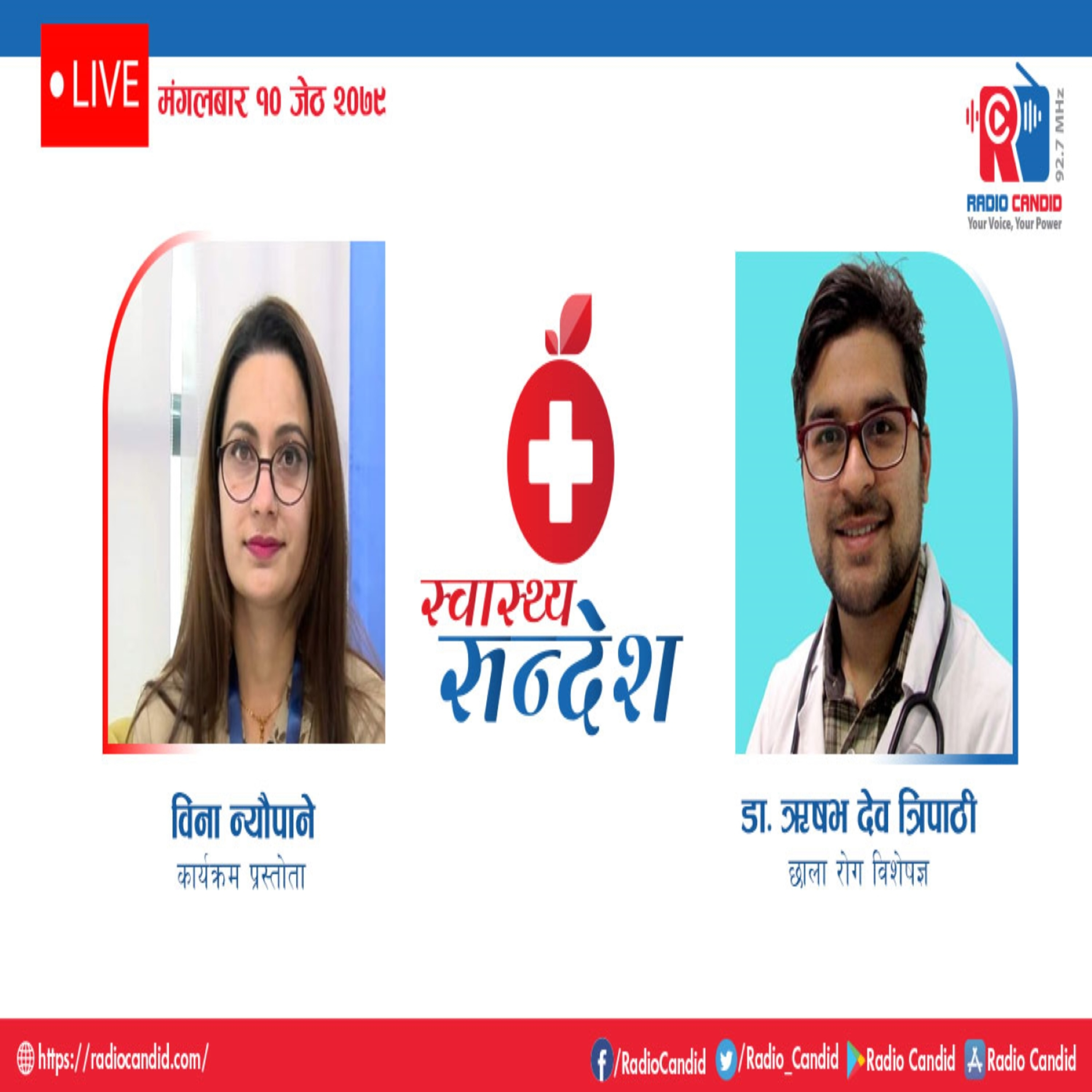 रेडियो कार्यक्रम स्वास्थ्य संदेशमा आज छाला रोग विशेषज्ञ डा. ॠषभ देव त्रिपाठीसँगको कुराकानी episode artwork