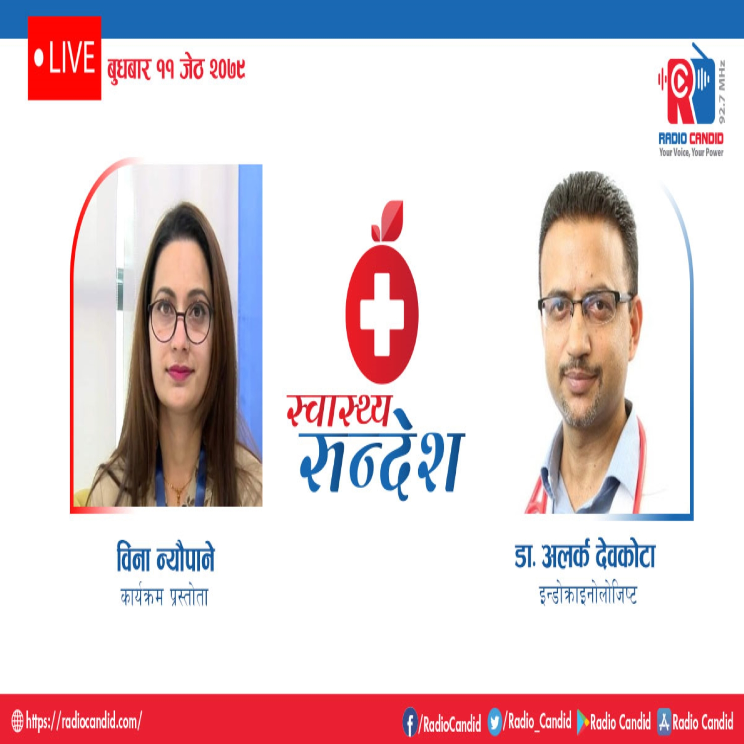 रेडियो कार्यक्रम स्वास्थ्य संदेशमा आज इन्डोक्राइनोलोजिष्ट डा. अलर्क देवकोटासँगको कुराकानी episode artwork