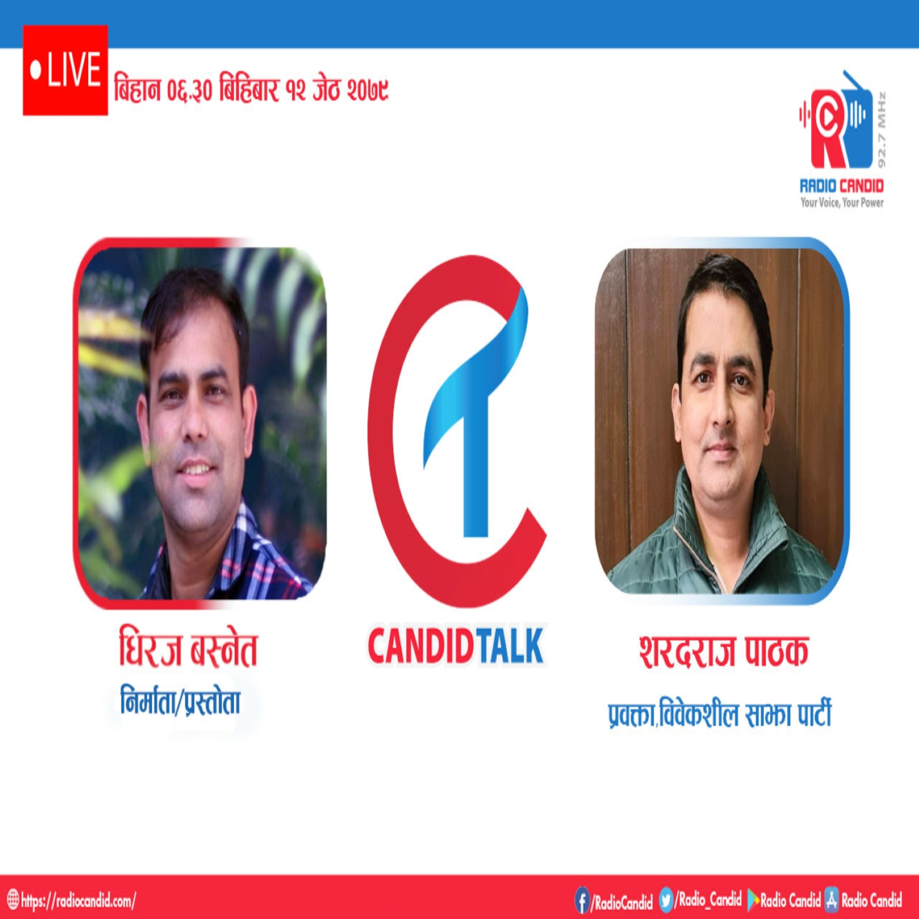 रेडियो क्यान्डिडको प्रस्तुति “क्यान्डिड टक’’ मा आज (बिहिबार) विवेकशील साझा पार्टीका प्रवक्ता, सरदराज पाठकसँगको कुराकानी episode artwork