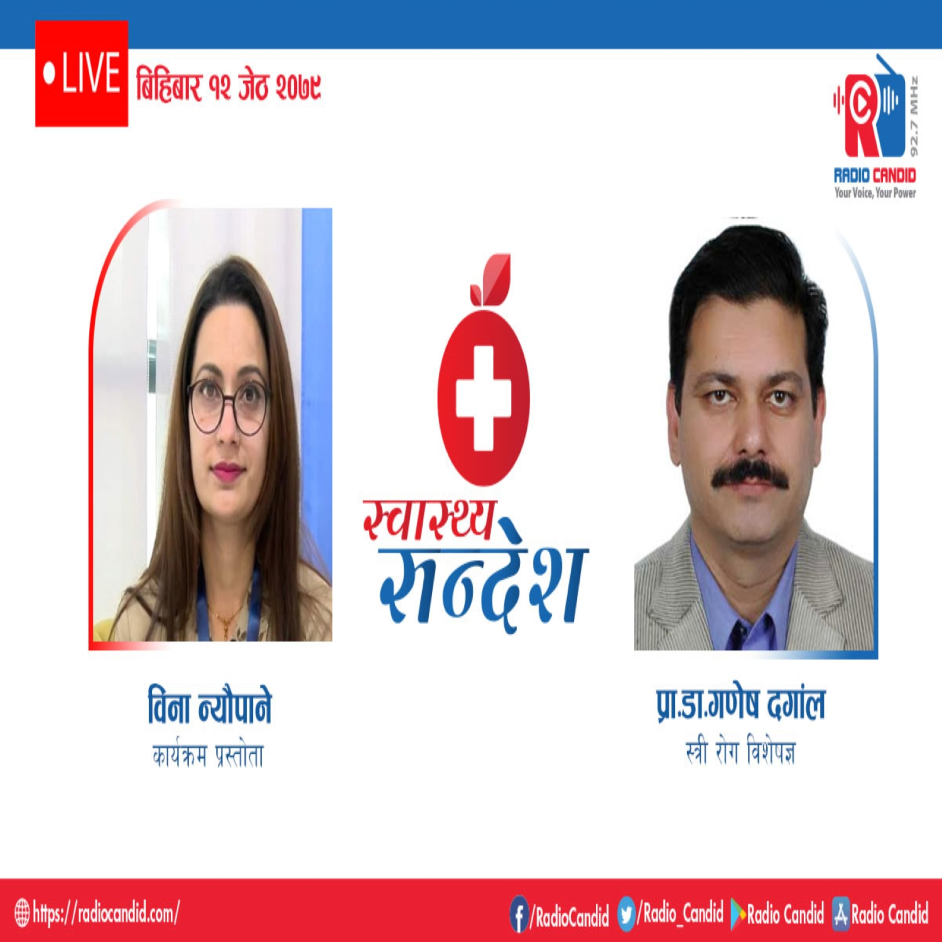 रेडियो कार्यक्रम स्वास्थ्य संदेशमा आज स्त्री रोग विशेषज्ञ प्रा.डा. गणेष दगांलसँगको कुराकानी episode artwork