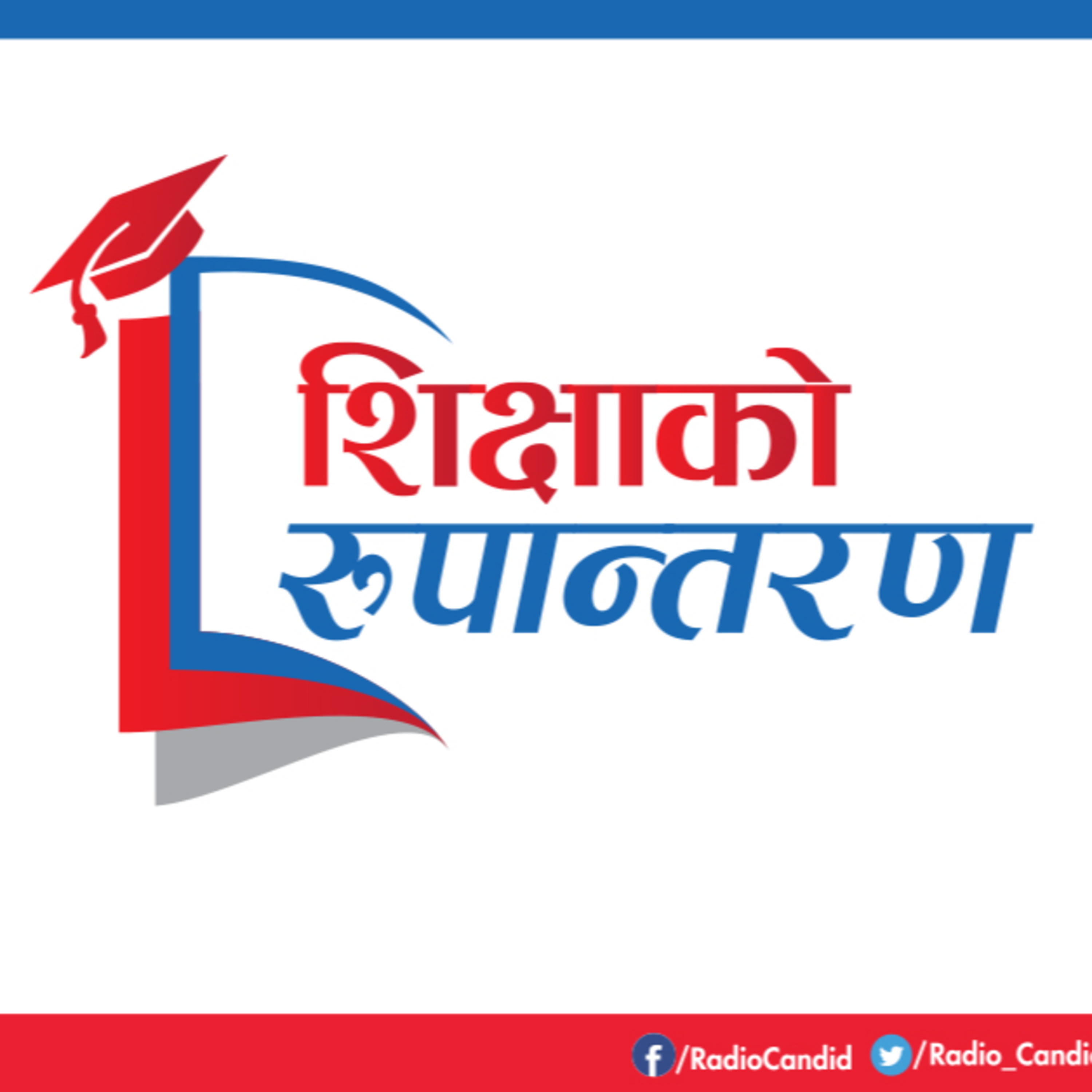 साप्ताहिक रेडियो कार्यक्रम : शिक्षाको रुपान्तरण episode artwork