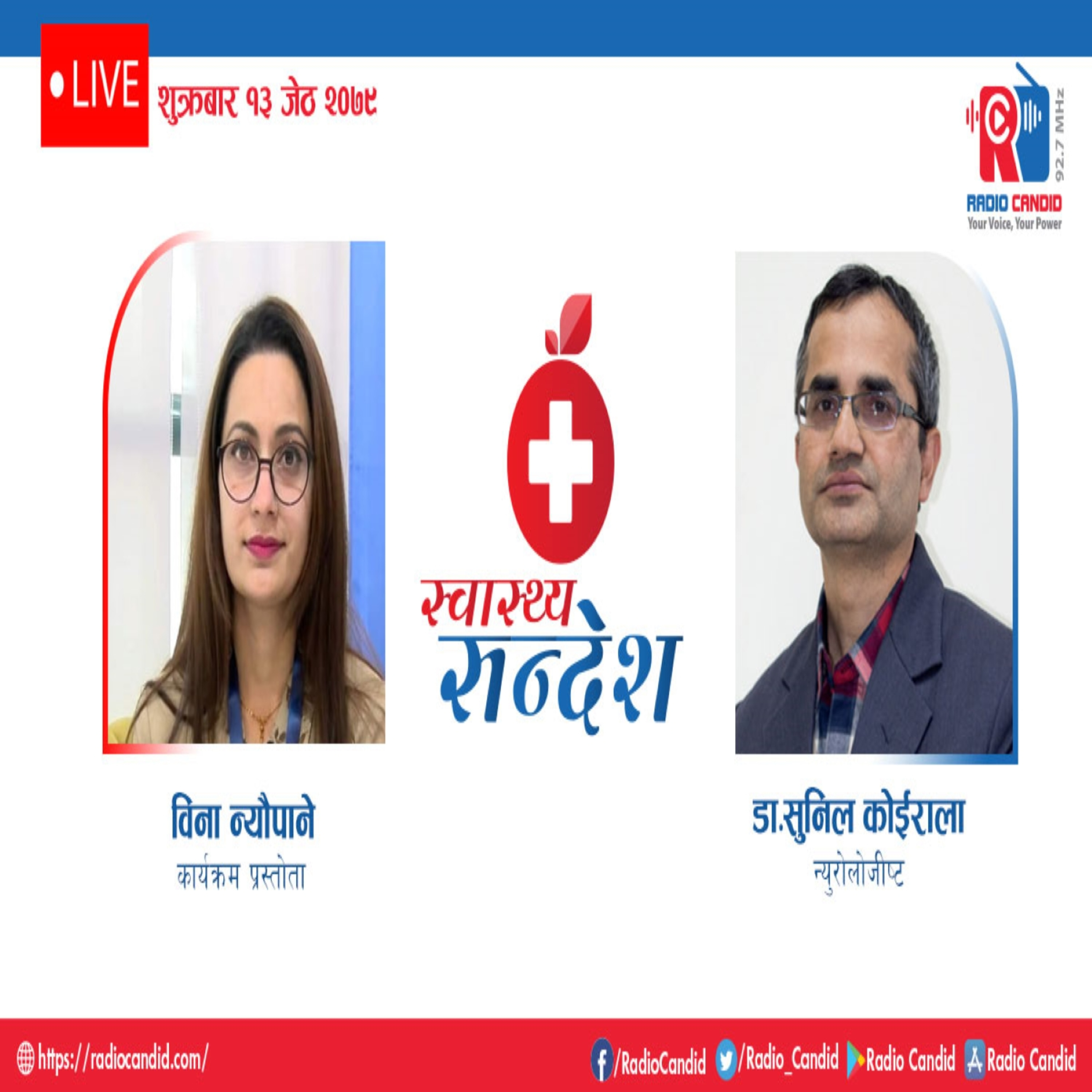 रेडियो कार्यक्रम स्वास्थ्य संदेशमा आज न्यूरोलोजिष्ट डा. सुनिल कोईरालासँगको कुराकानी episode artwork