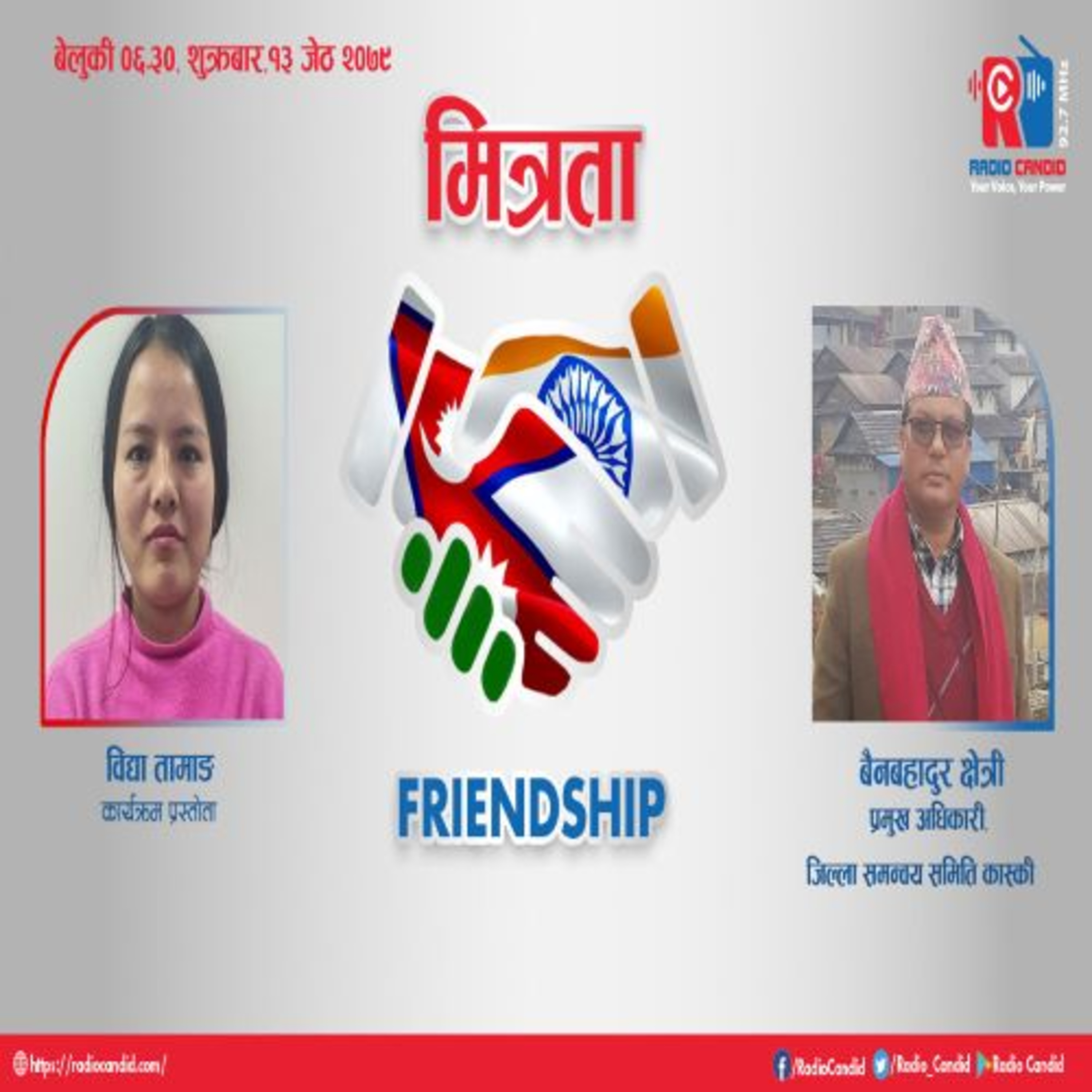 कार्यक्रम मित्रतामा आज हामी जिल्ला समन्वय समिति कास्कीका प्रमुख अधिकारी बैनबहादुर क्षेत्रीसगँ कुराकानी गर्दैछौँ episode artwork