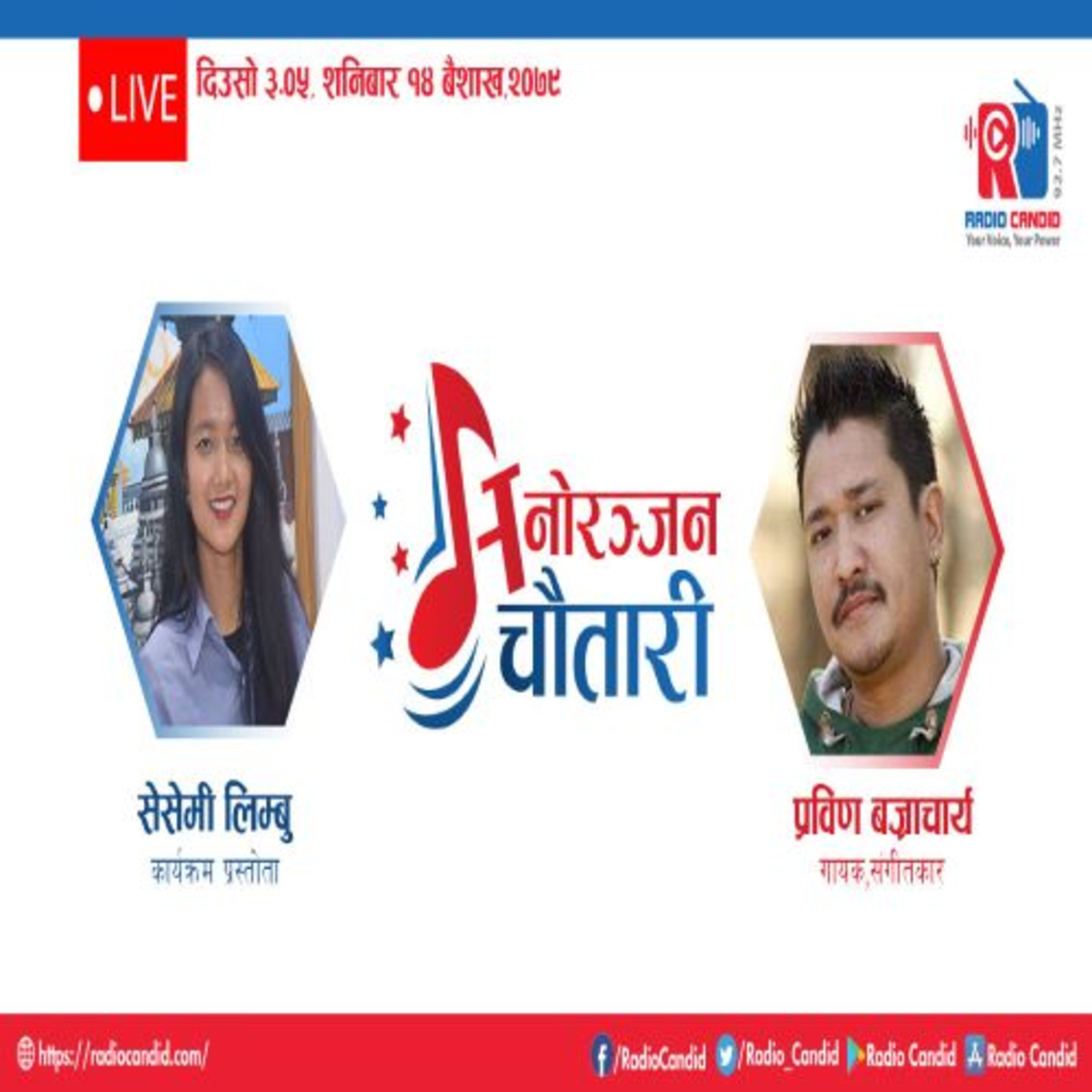 कार्यक्रम मनोरञ्जन चौतारीमा आज गायक, संगीतकार प्रविण बज्राचार्यसँगको कुराकानी episode artwork