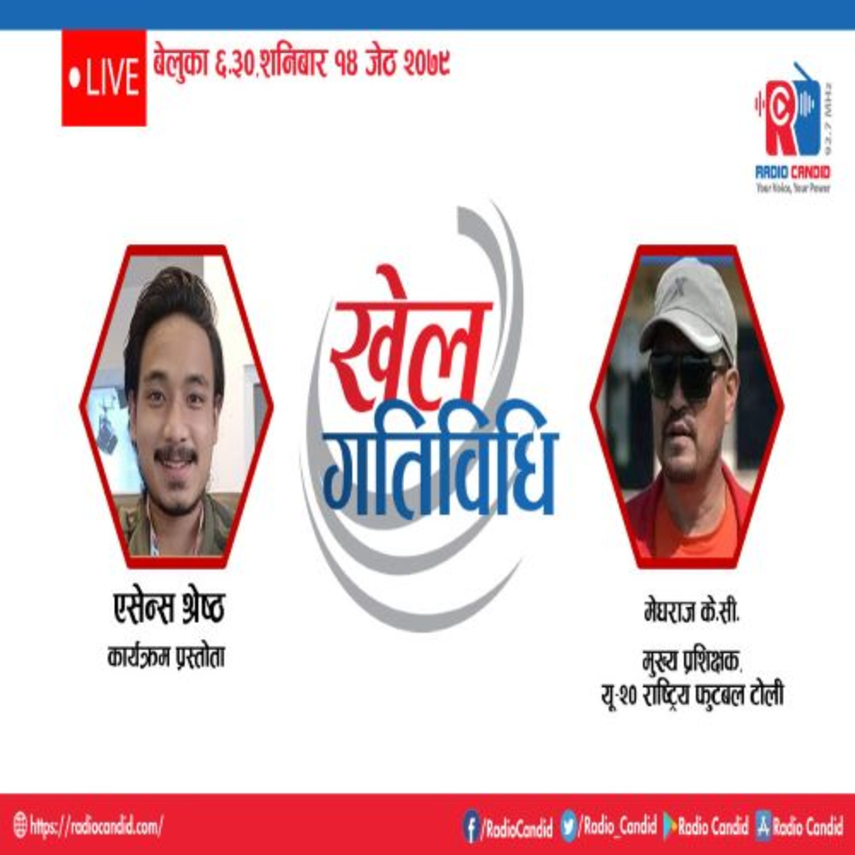 कार्यक्रम खेलकुद गतिविधिमा आज यू २० राष्ट्रिय फुटबल टोलीका मुख्य प्रशिक्षक मेघराज के.सीसँगको कुराकानी episode artwork