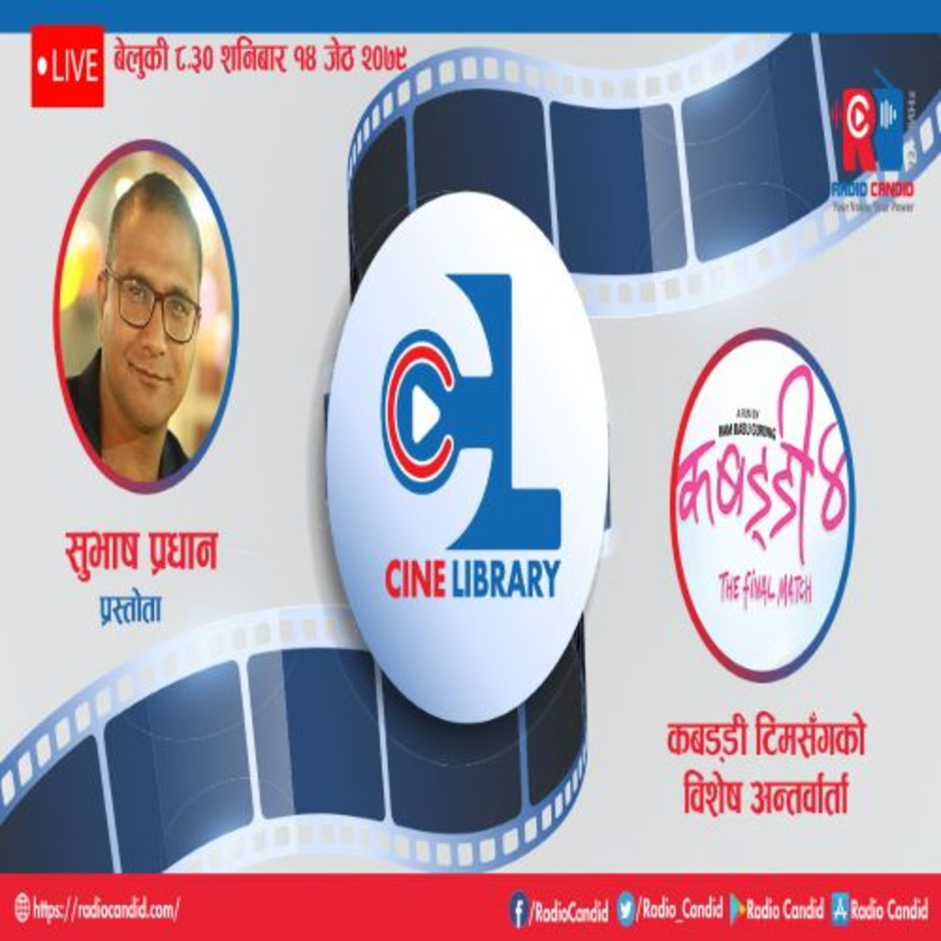 रेडियो कार्यक्रम सिने लाइब्रेरीमा आज कबड्डी टिमसँगको विशेष अन्तर्वार्ता episode artwork