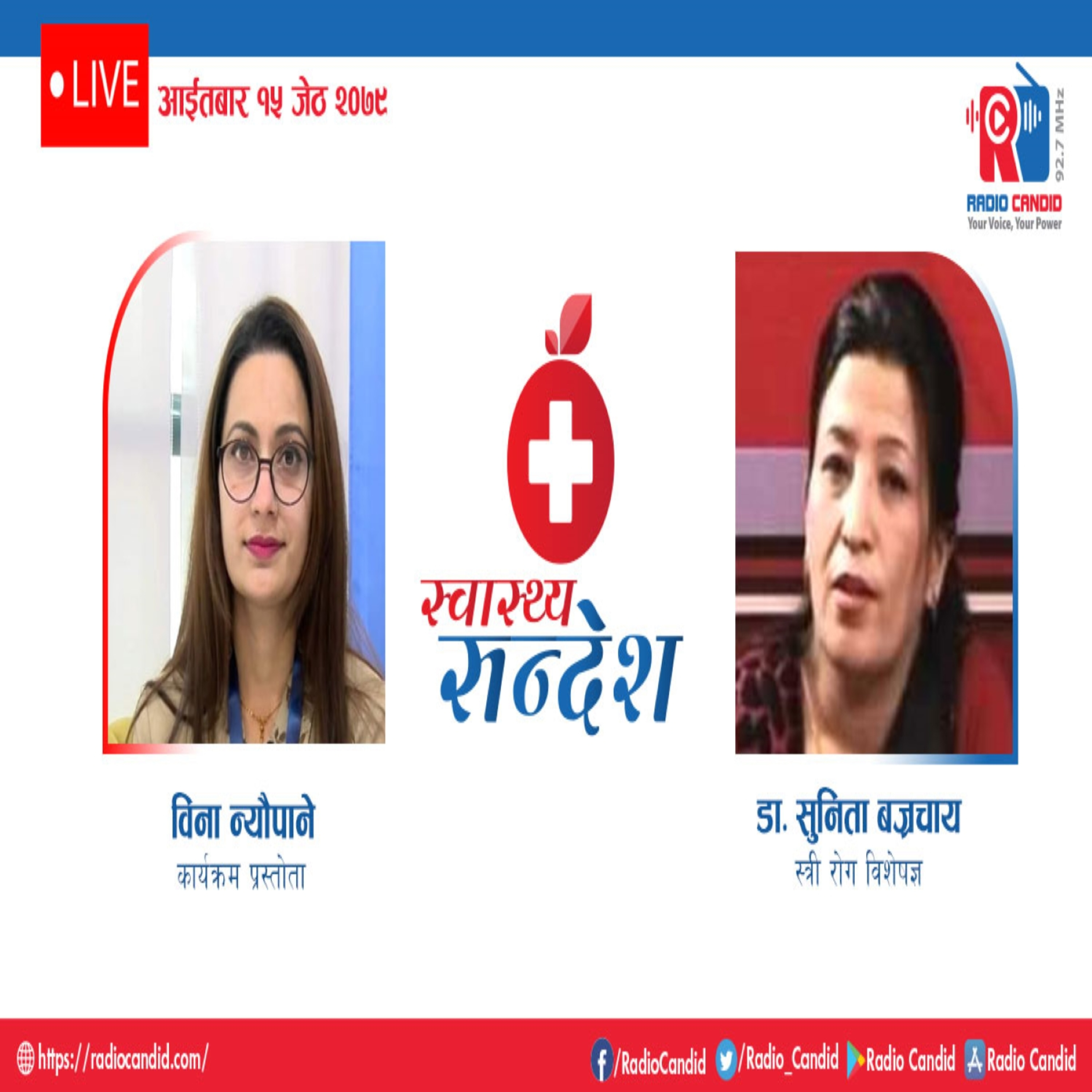 रेडियो कार्यक्रम स्वास्थ्य संदेशमा आज स्त्री रोग विशेषज्ञ डा. सुनिता बज्रचार्यसँगको कुराकानी episode artwork
