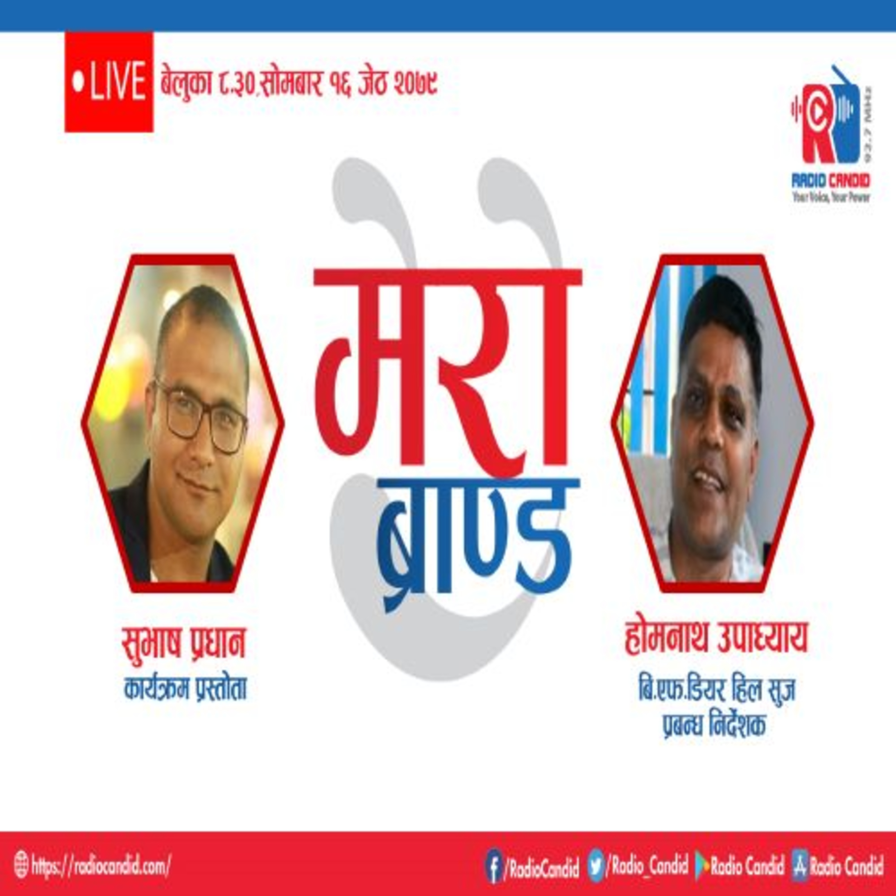 कार्यक्रम मेरो ब्रान्डमा आज बि.एफ.डिलर हिल सुजका प्रबन्ध निर्देशक होमनाथ उपाध्यायसँगको कुराकानी episode artwork