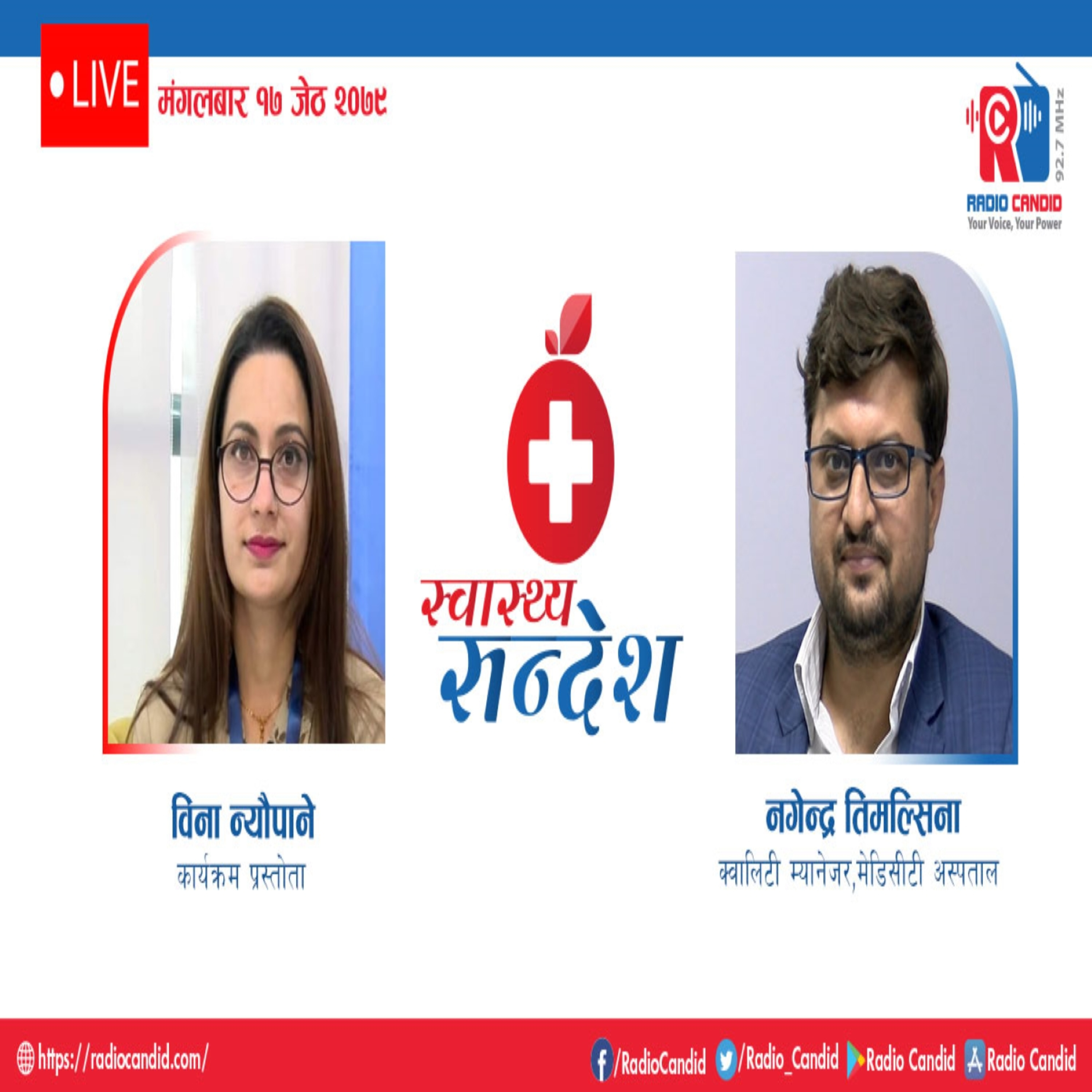 रेडियो कार्यक्रम स्वास्थ्य संदेशमा आज क्वलिटी म्यानेजर, मेडिसीटी अस्पताल नगेन्द्र तिमल्सिनासँगको कुराकानी episode artwork