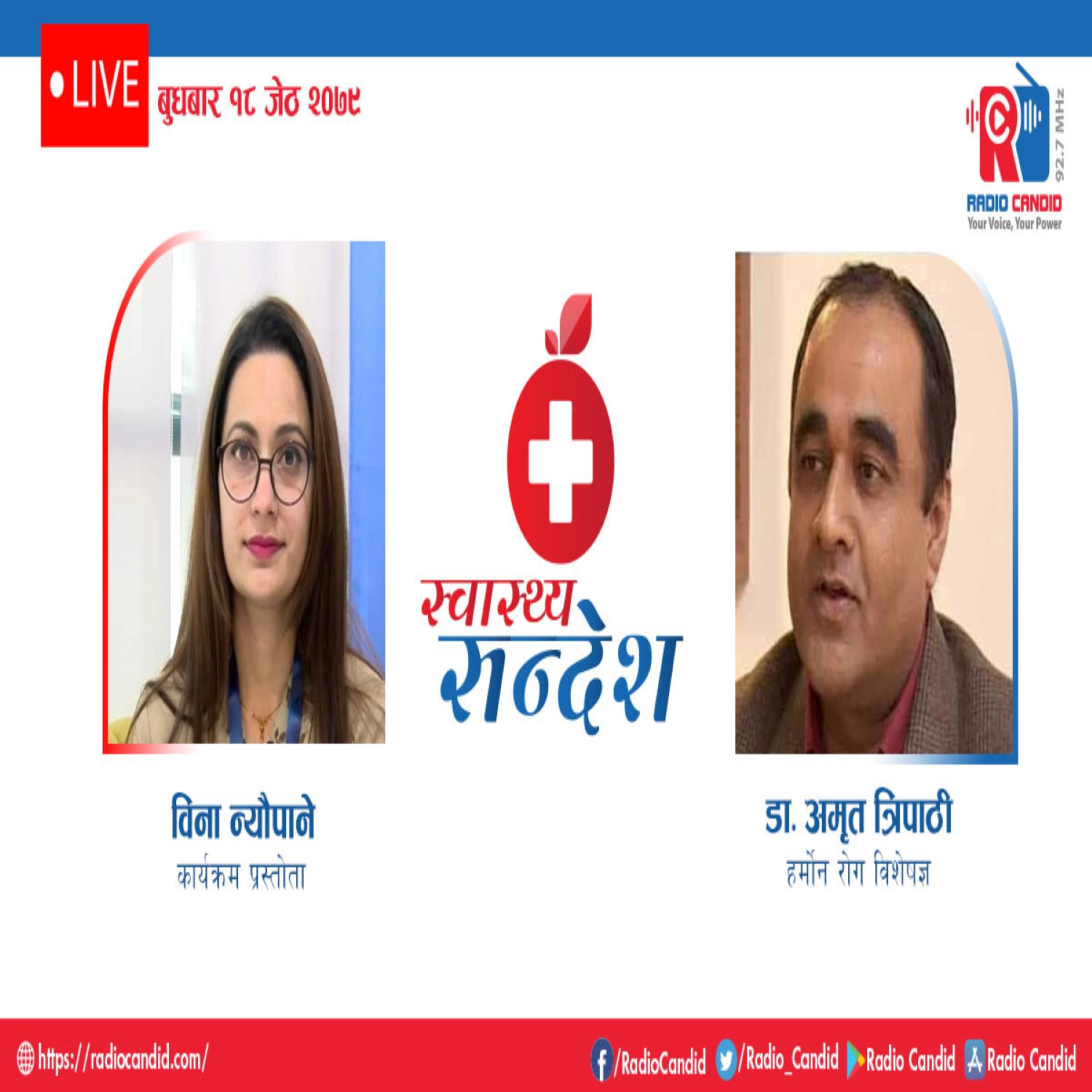 रेडियो कार्यक्रम स्वास्थ्य संदेशमा आज हर्मोन रोग विशेषज्ञ डा. अमृत त्रिपाठीसँगको कुराकानी episode artwork