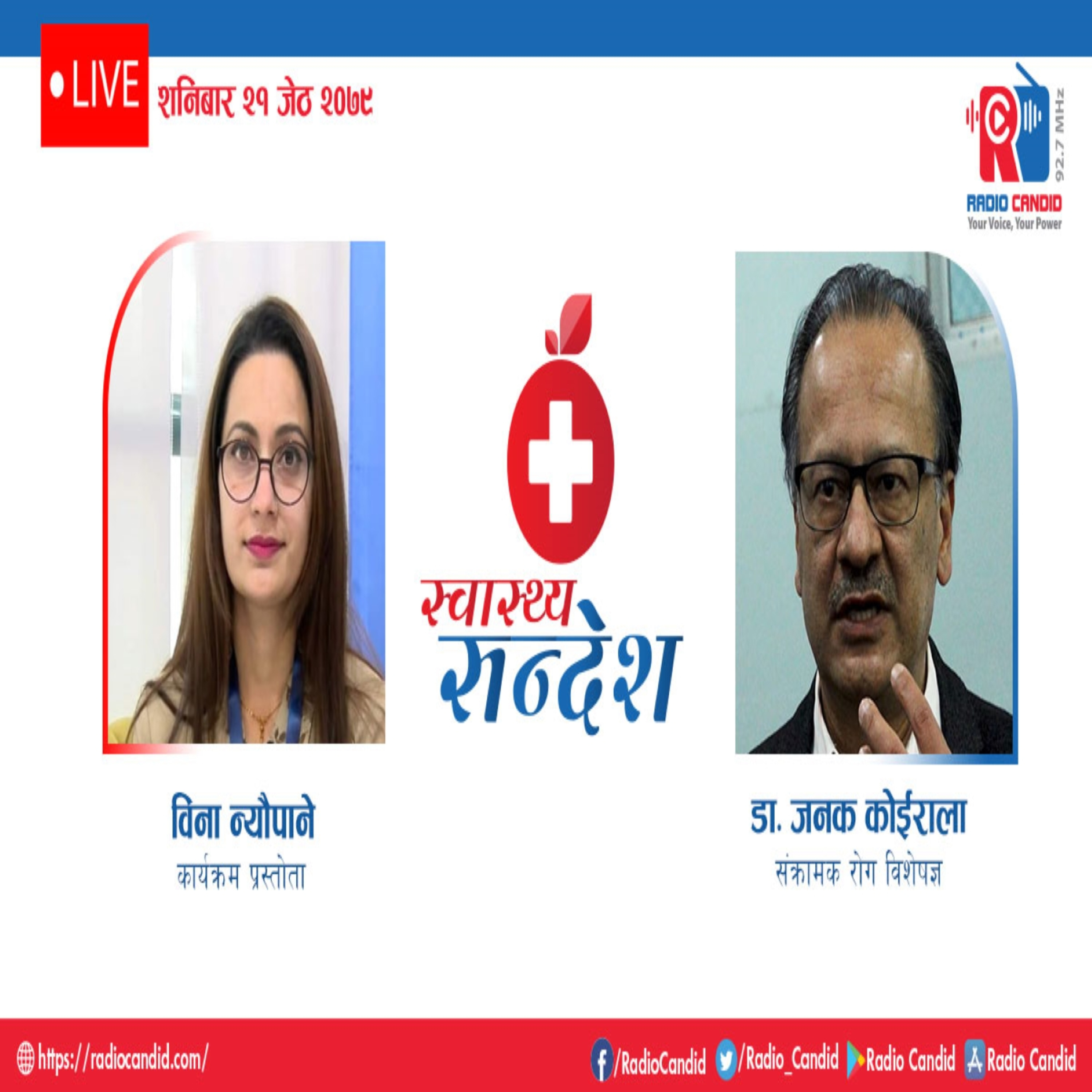 रेडियो कार्यक्रम स्वास्थ्य संदेशमा आज संक्रामक रोग विशेषज्ञ डा. जनक कोईरालासँगको कुराकानी episode artwork