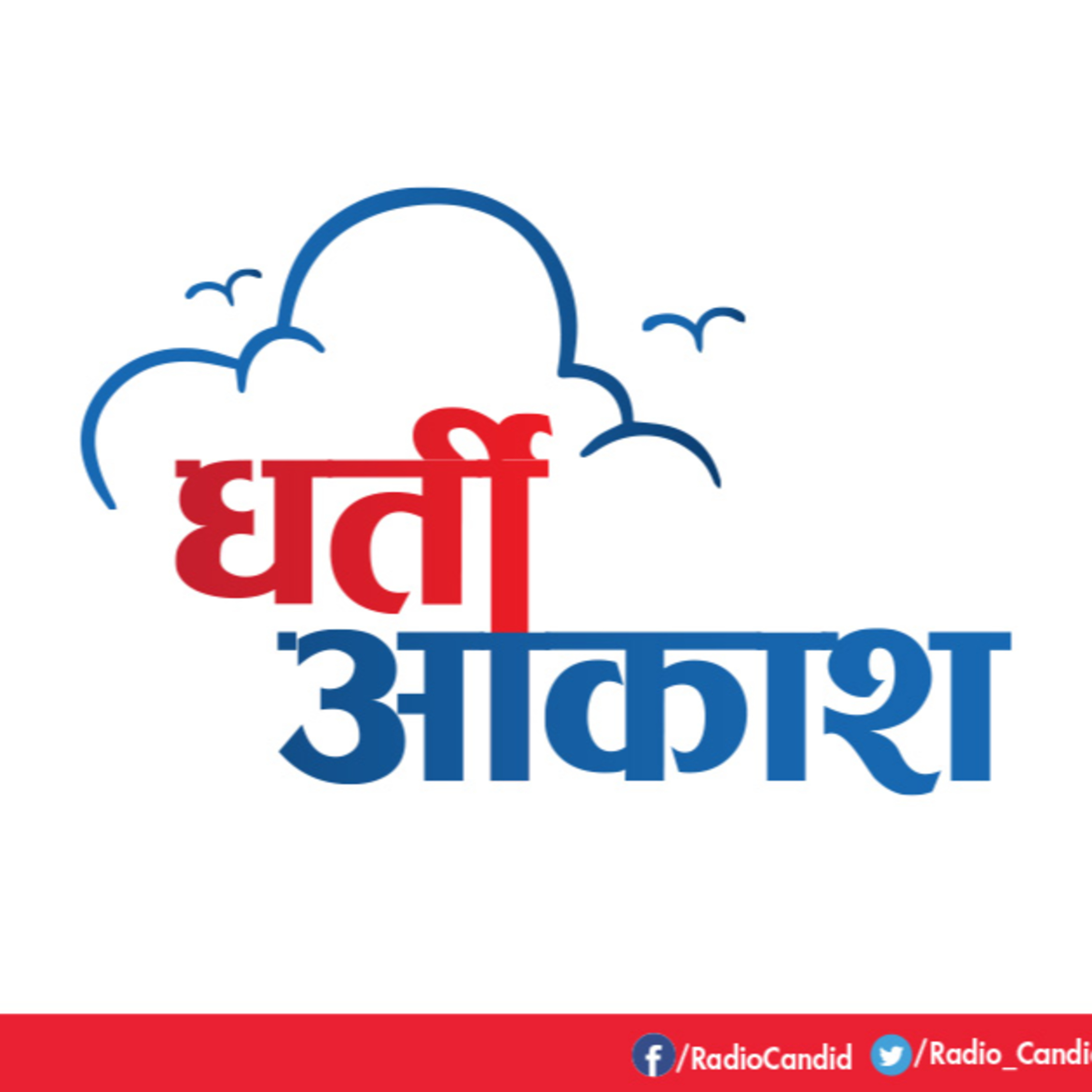 रेडियो कार्यक्रम धर्ती आकाश episode artwork
