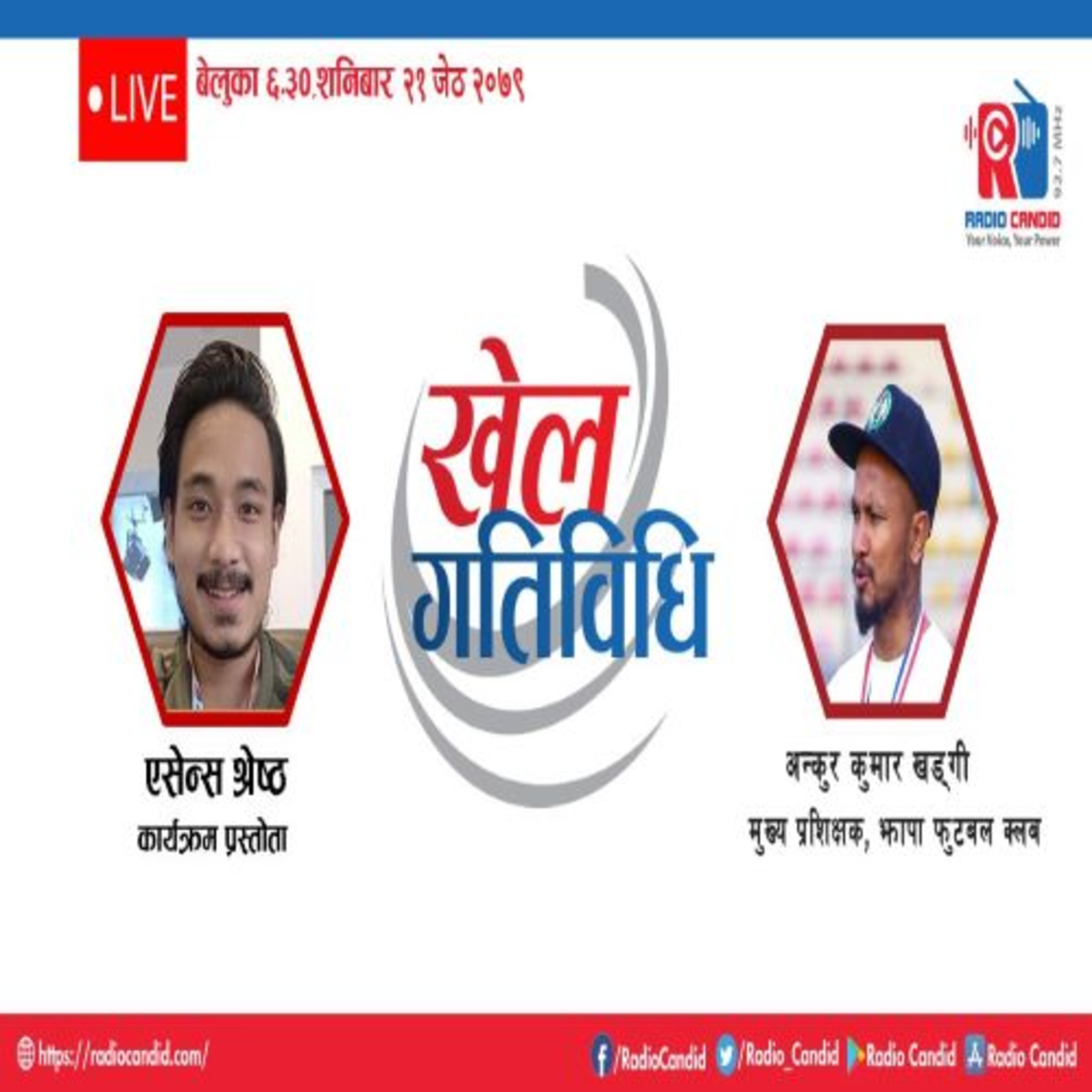 कार्यक्रम खेलकुद गतिविधिमा आज झापा फुटबल क्लबका मुख्य प्रशिक्षक अन्कुर कुमार खड्गीसँगको कुराकानी episode artwork