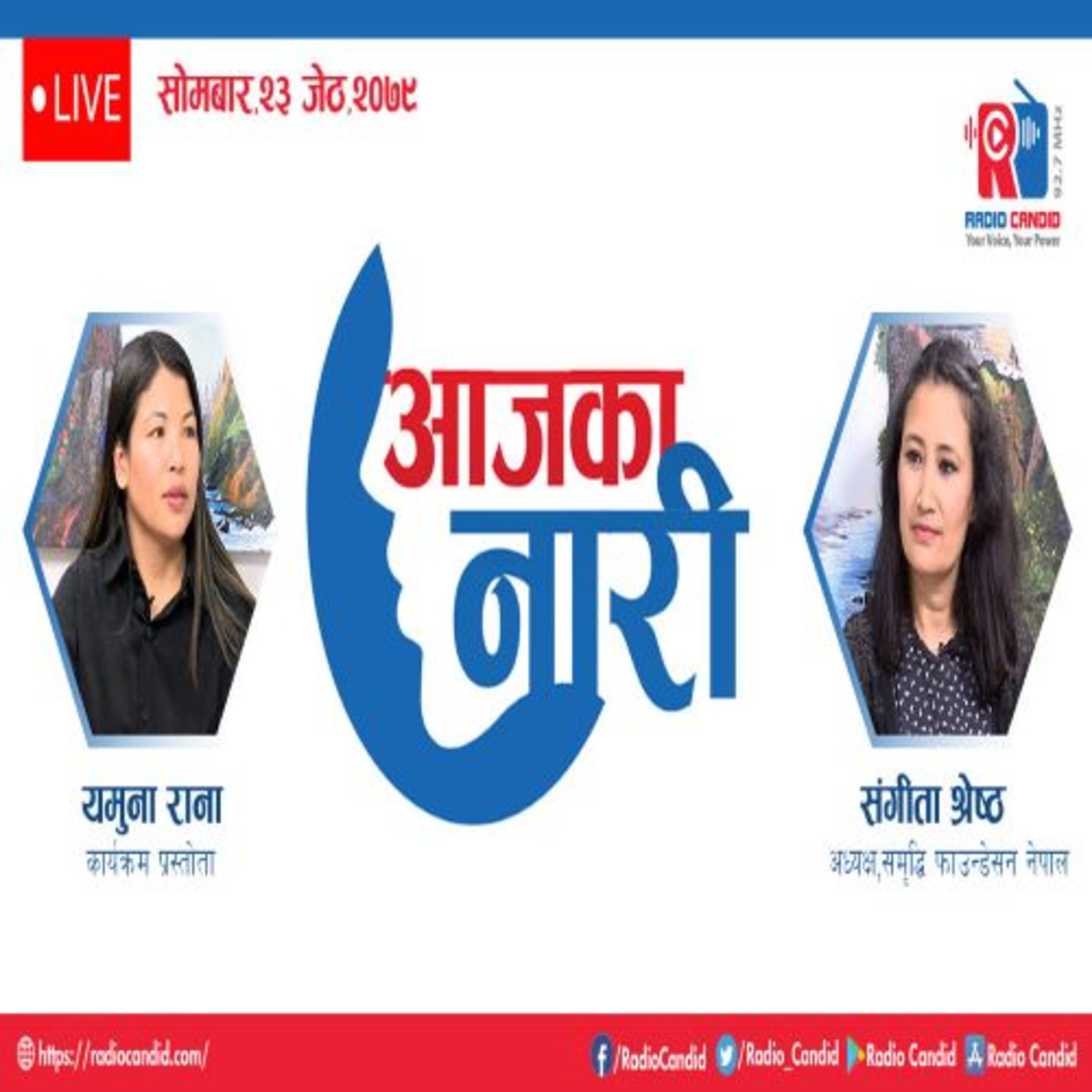 रेडियो कार्यक्रम आजका नारीमा आज समृद्धि फाउण्डेशन नेपालका अध्यक्ष संगीता श्रेष्ठसगँको कुराकानी episode artwork
