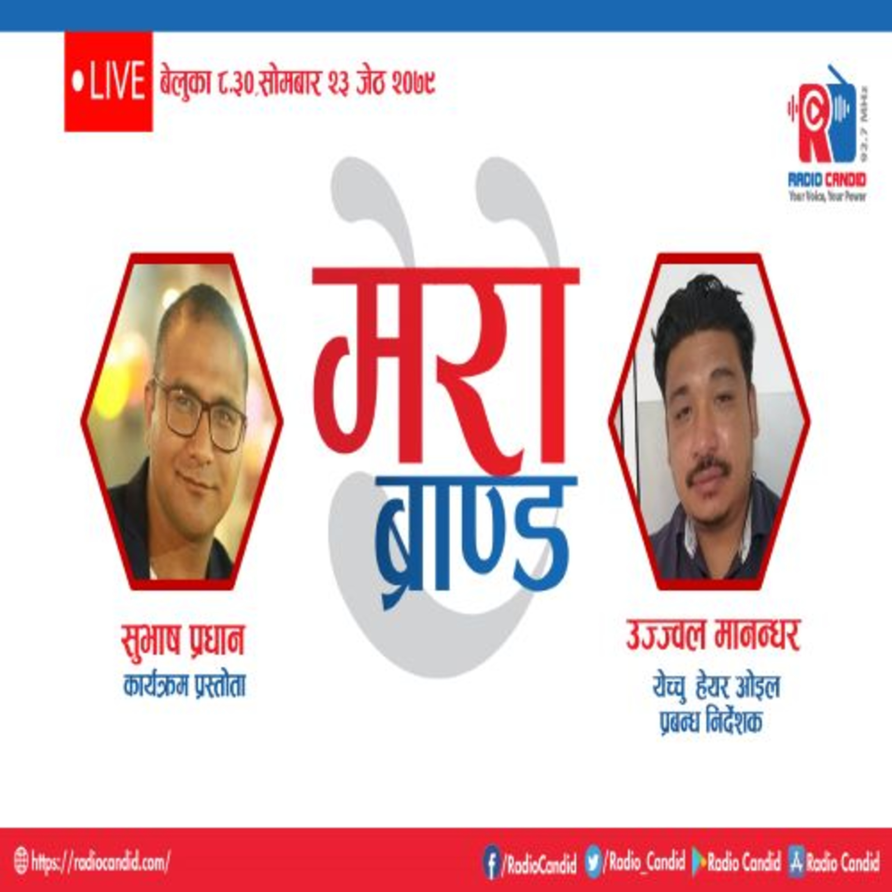 कार्यक्रम मेरो ब्रान्डमा आजयेच्चु हेयर ओइलका प्रबन्धक निर्देशक उज्जवल मानन्धरसँगको कुराकानी episode artwork