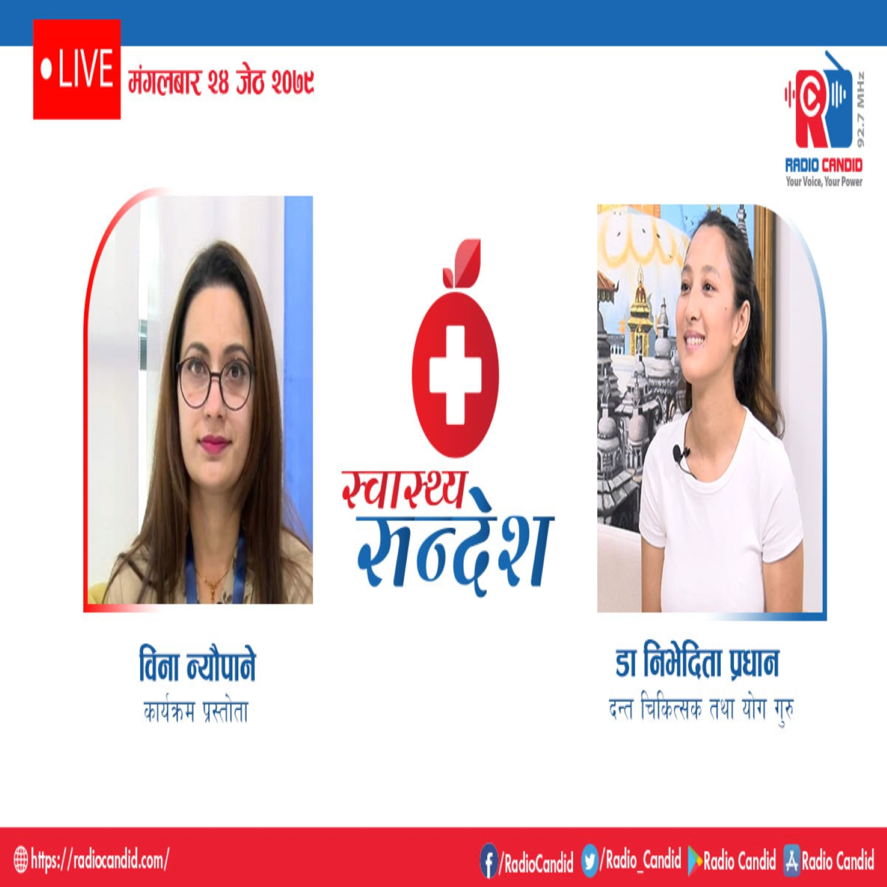 रेडियो कार्यक्रम स्वास्थ्य संदेशमा आज दन्त चिकित्सक तथा योग गुरु डा. निभेदिता प्रधानसँगको कुराकानी episode artwork