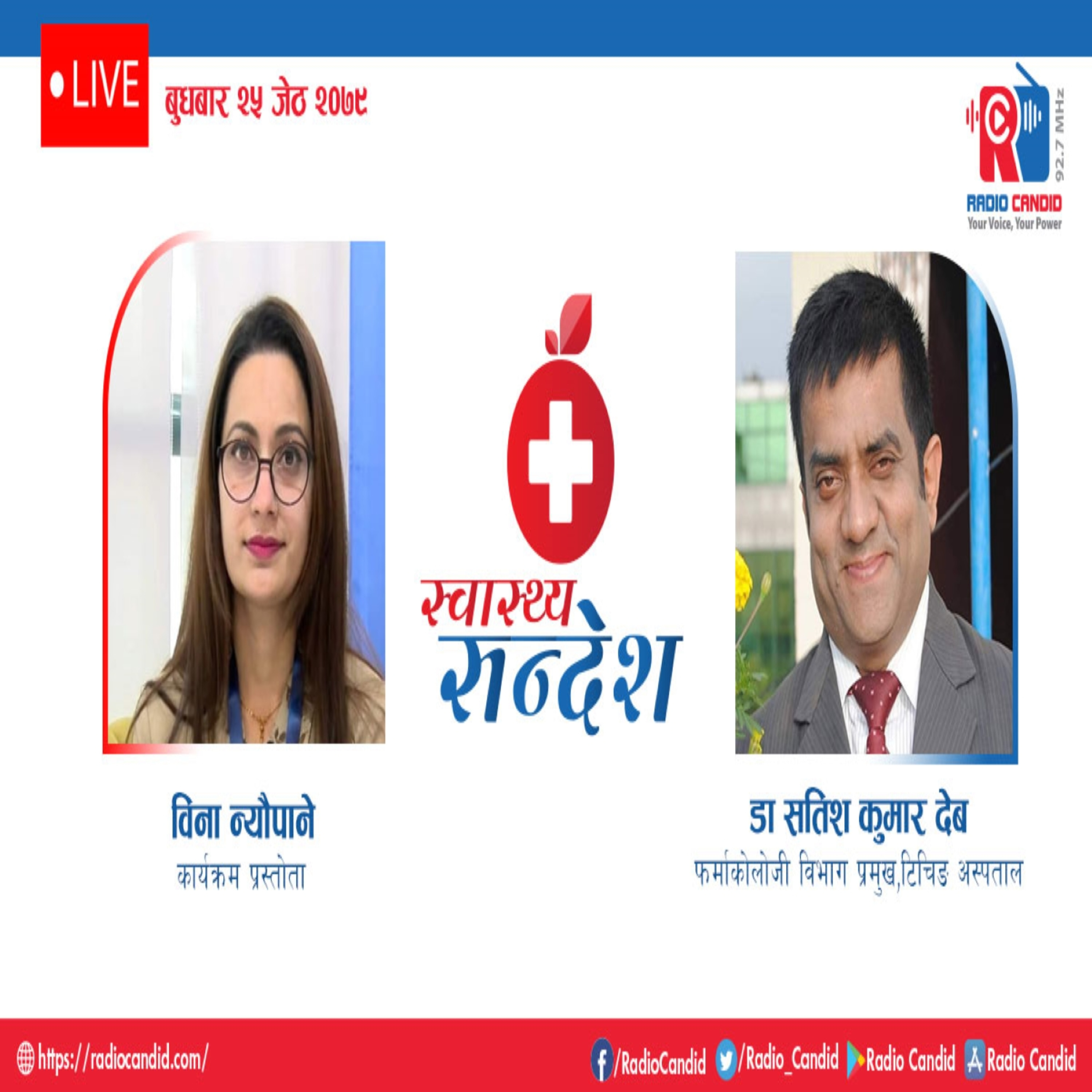 रेडियो कार्यक्रम स्वास्थ्य संदेशमा आज फर्माकोलोजी विभाग प्रमुख, टिचिङ अस्पताल डा. सतिश कुमार देबसँगको कुराकानी episode artwork